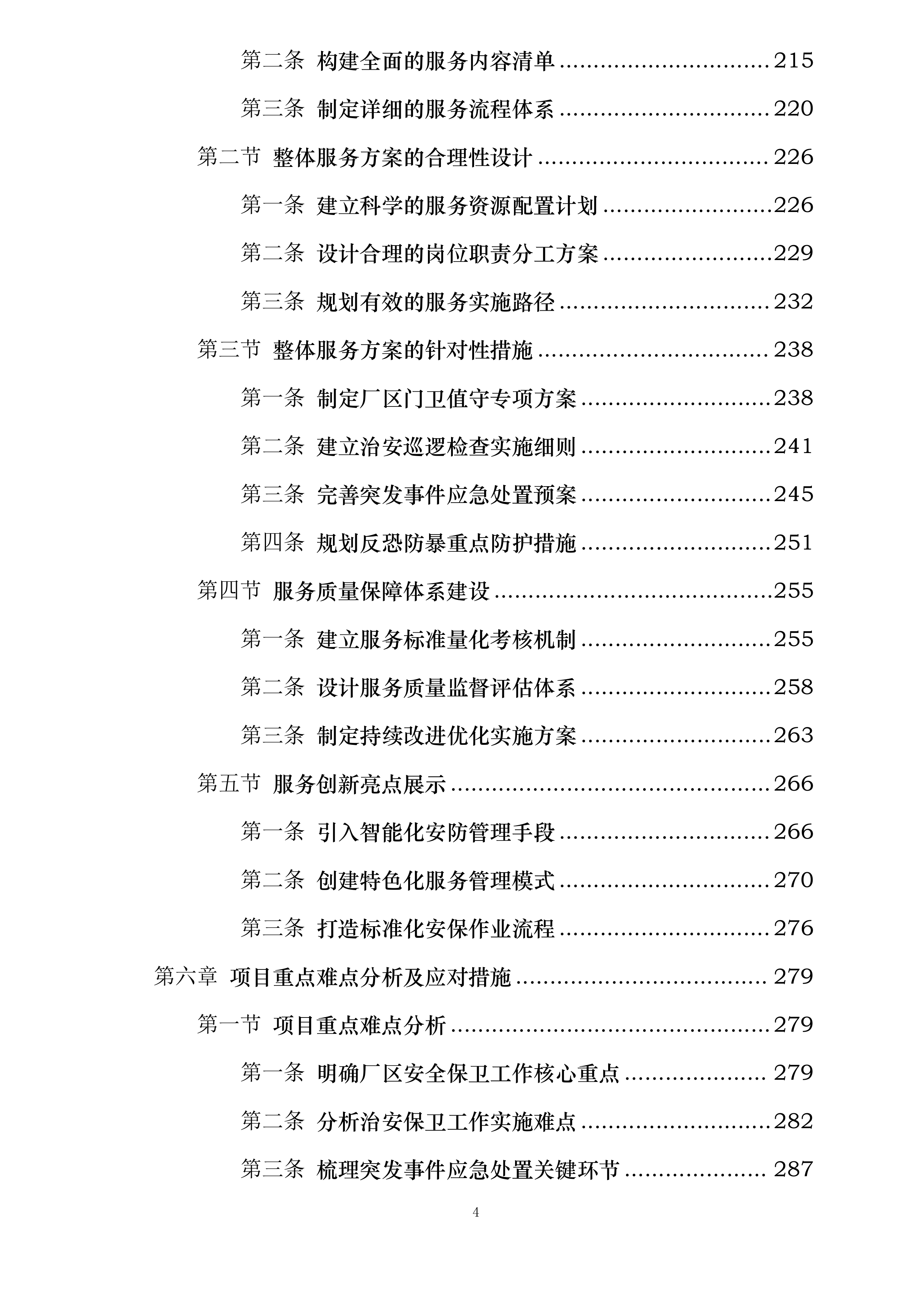 中新能化阜新公司全厂安全保卫服务长协投标方案.docx 第4页