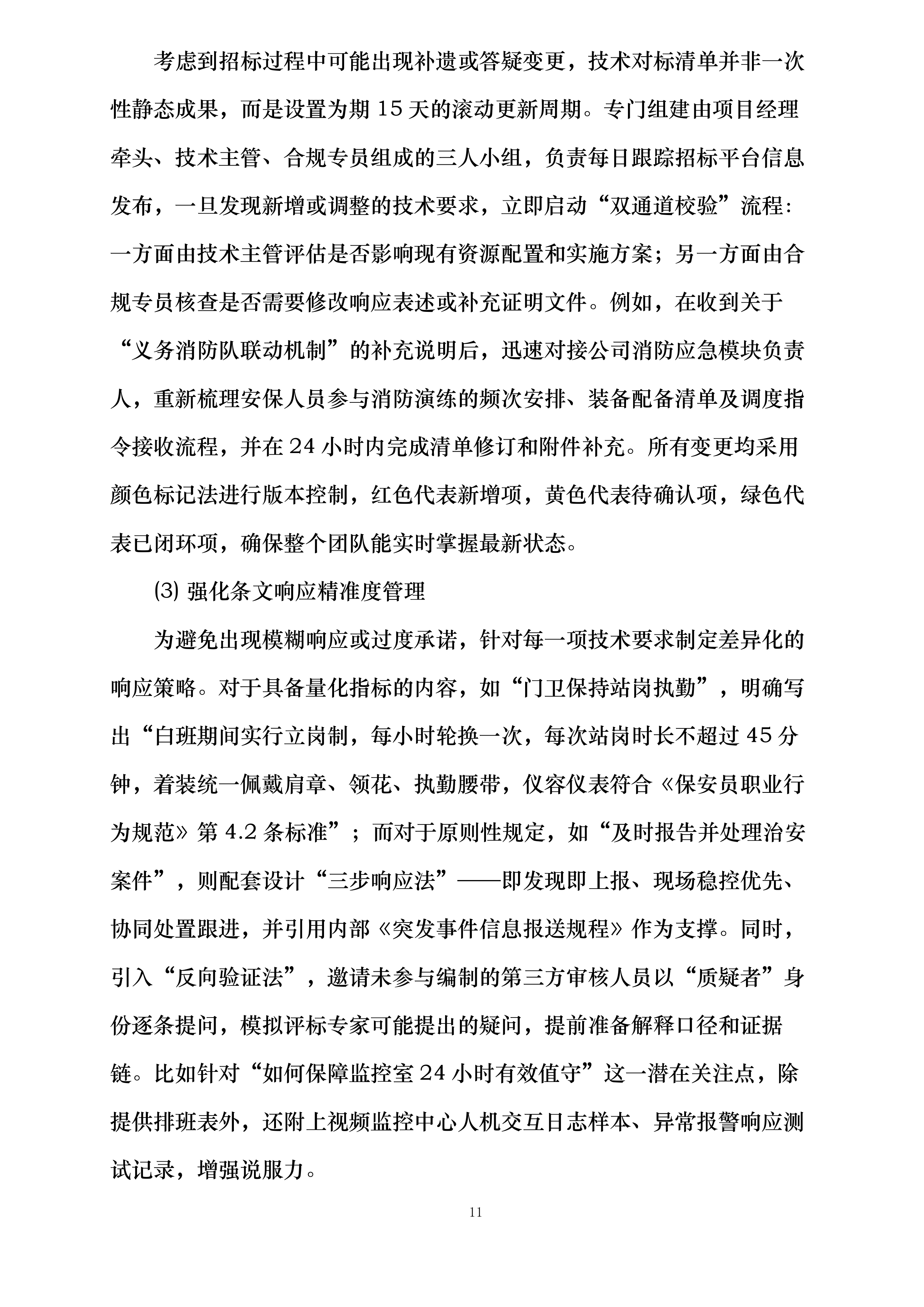 中新能化阜新公司全厂安全保卫服务长协投标方案.docx 第11页