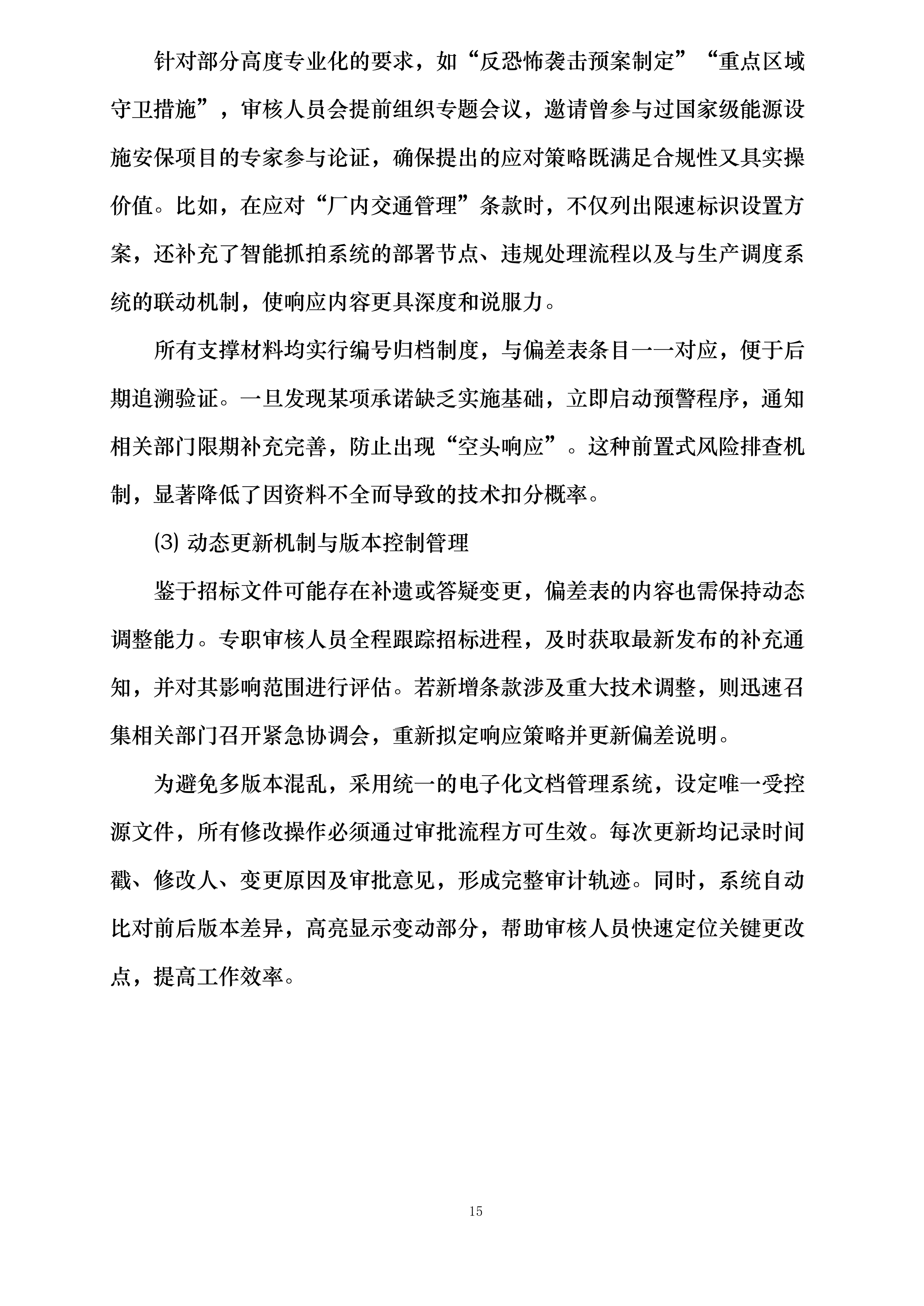 中新能化阜新公司全厂安全保卫服务长协投标方案.docx 第15页