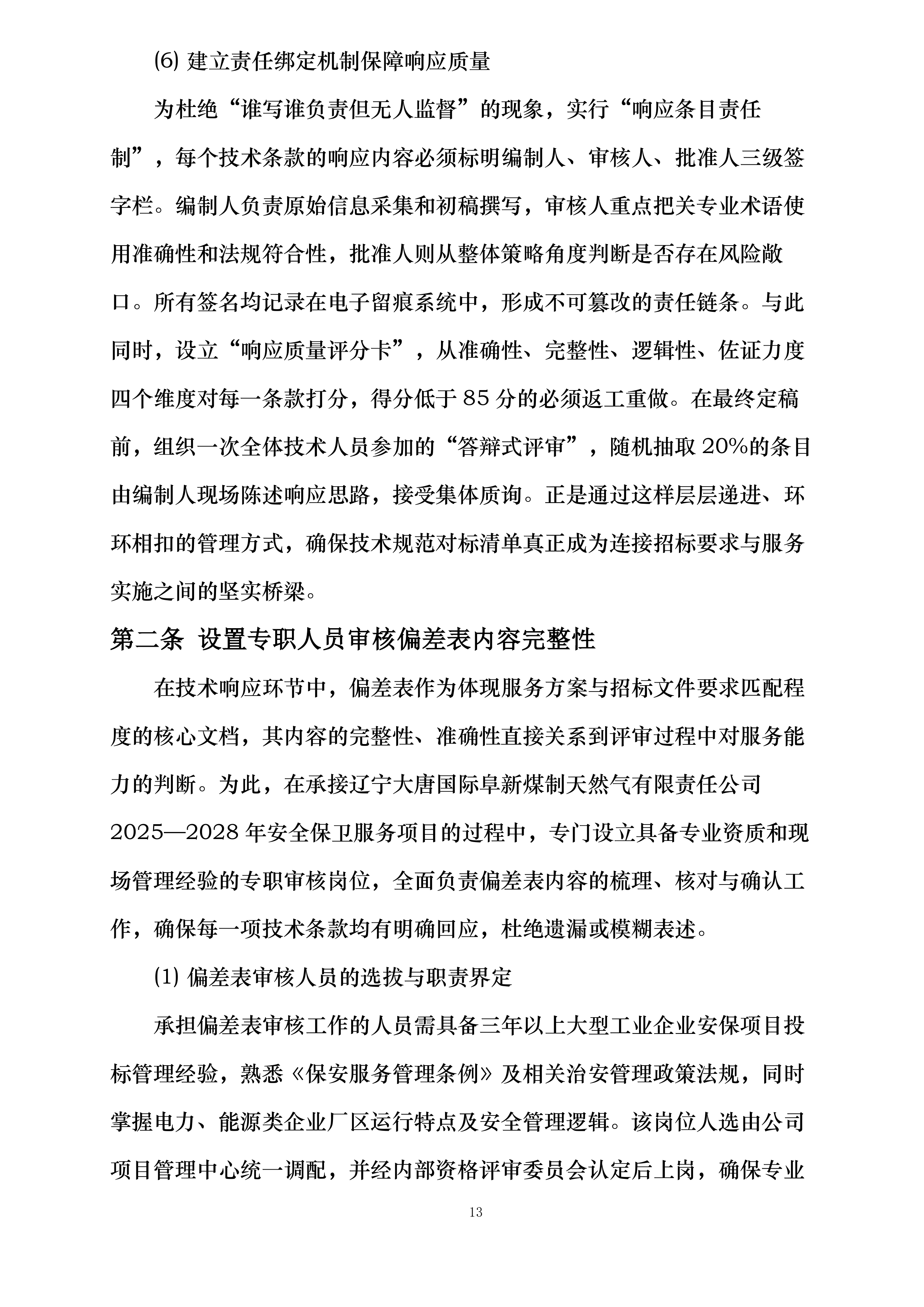 中新能化阜新公司全厂安全保卫服务长协投标方案.docx 第13页