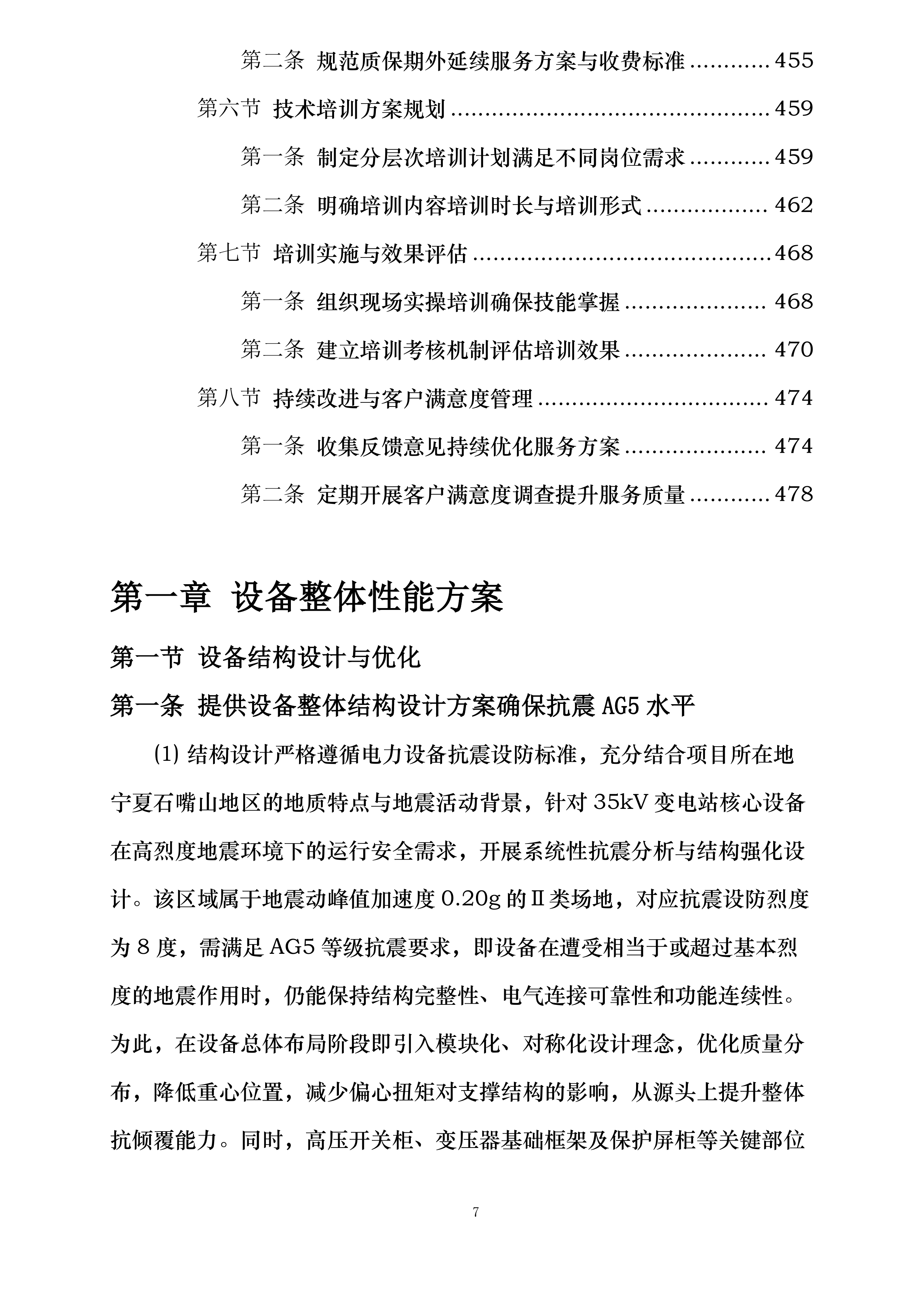 中色东方东方钽业35kv变电站高低压电力设备招标采购项目投标方案.docx 第7页