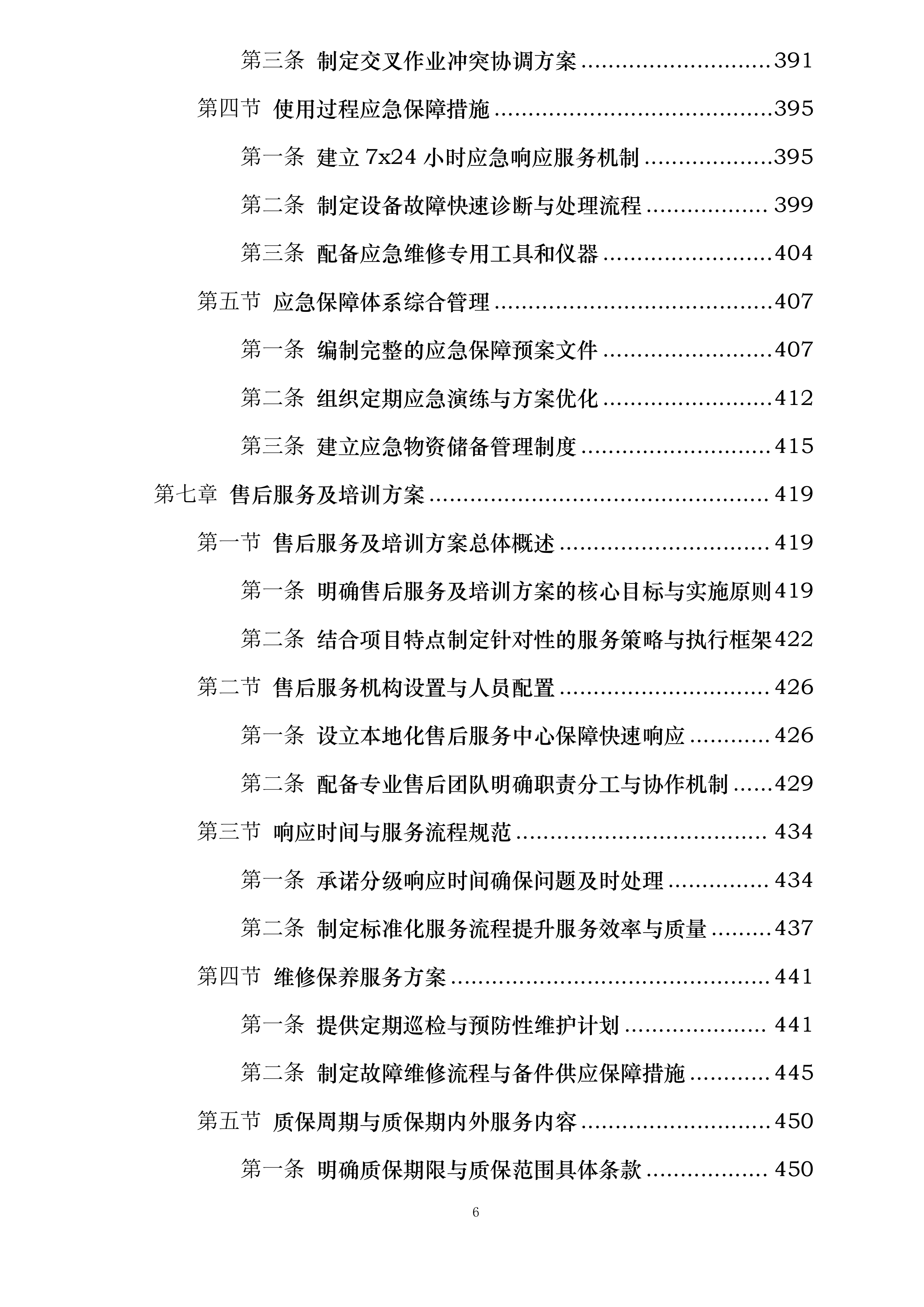 中色东方东方钽业35kv变电站高低压电力设备招标采购项目投标方案.docx 第6页