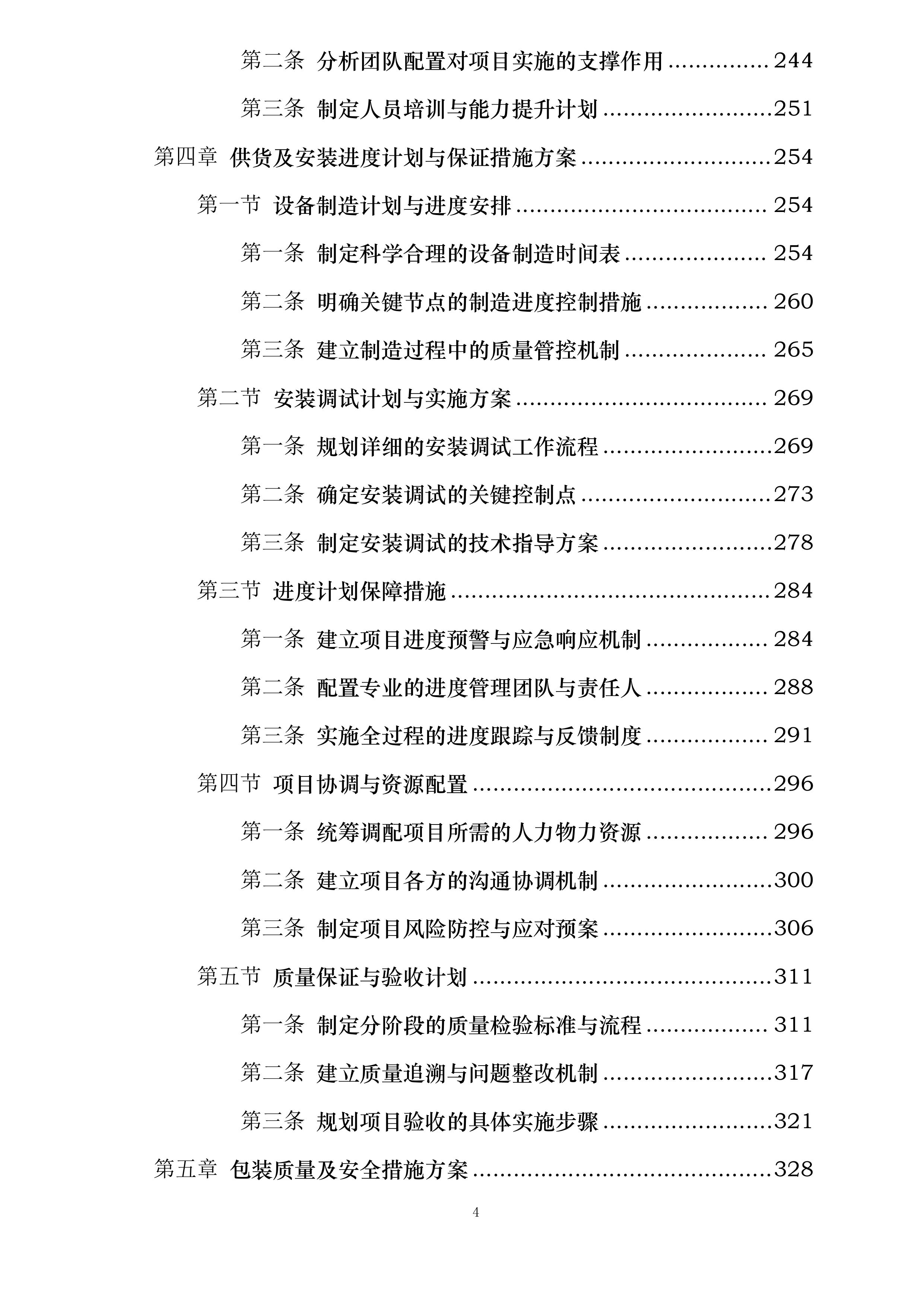 中色东方东方钽业35kv变电站高低压电力设备招标采购项目投标方案.docx 第4页