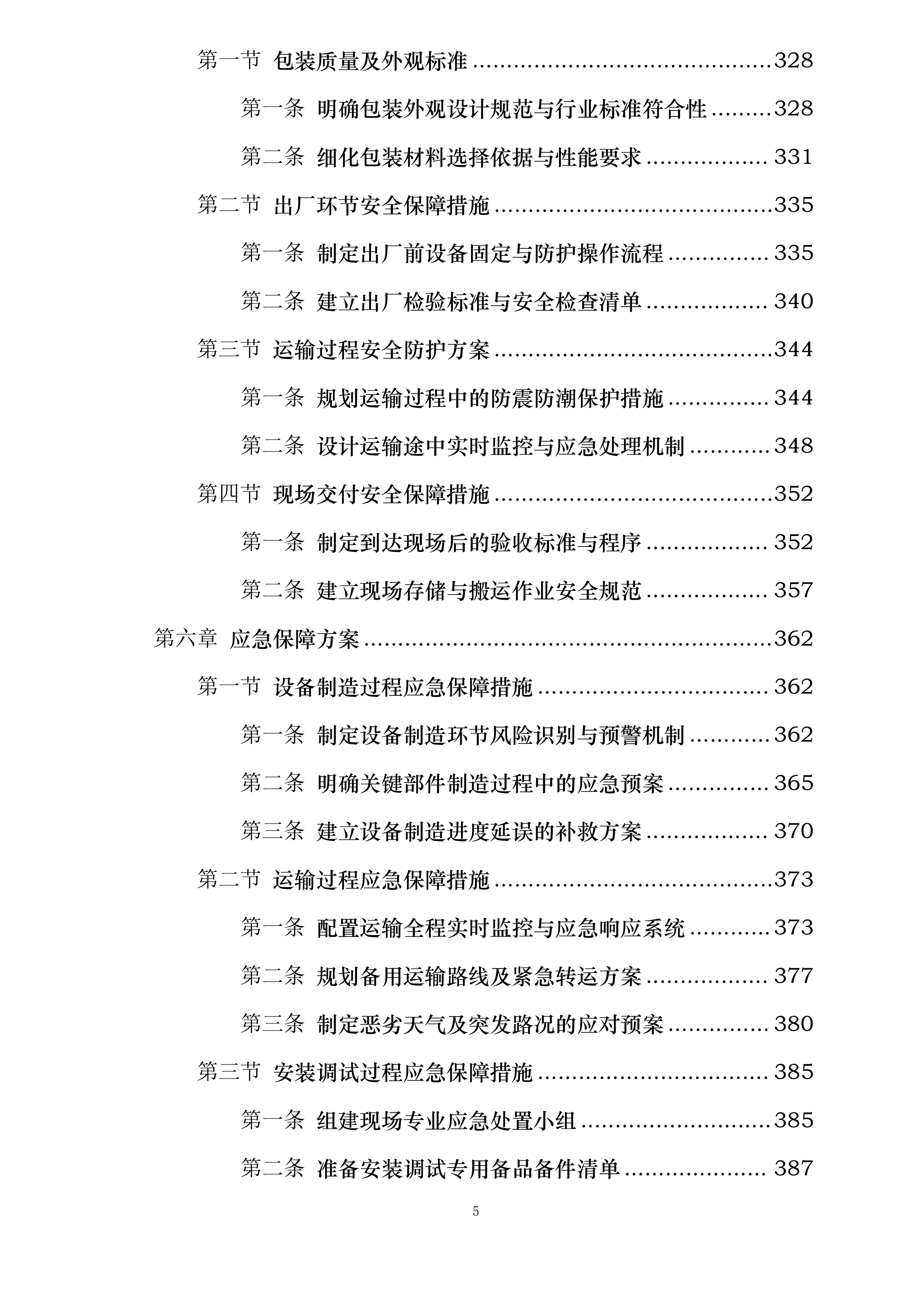中色东方东方钽业35kv变电站高低压电力设备招标采购项目投标方案.docx 第5页