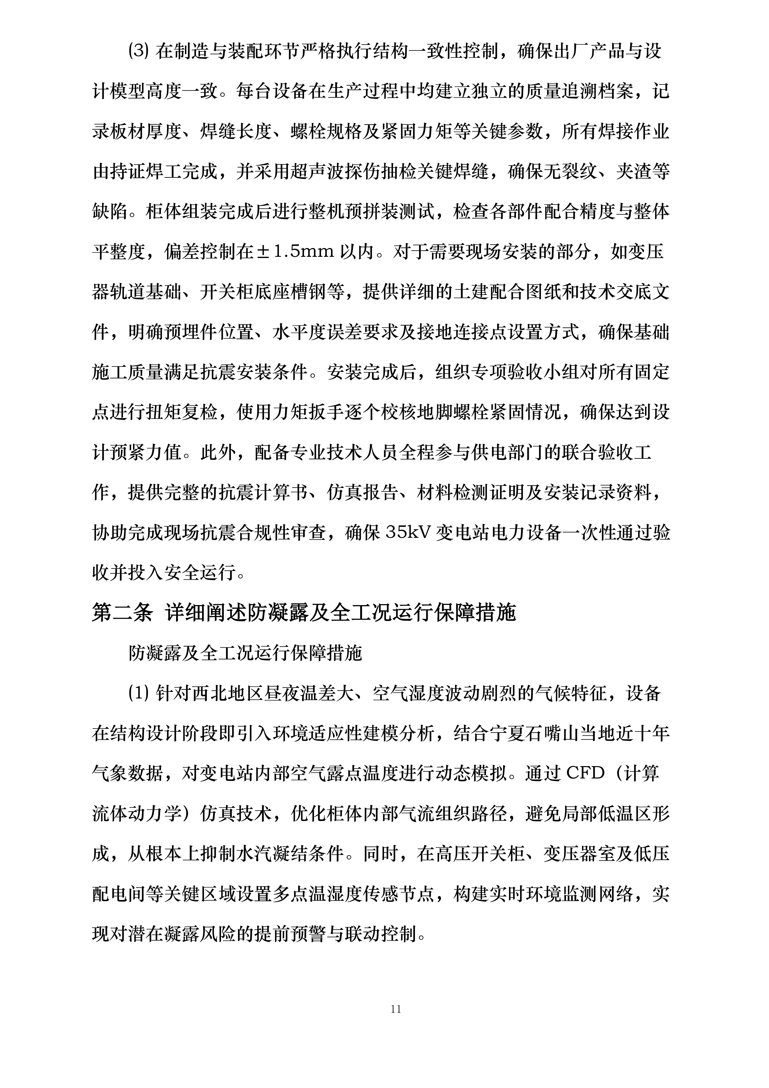 中色东方东方钽业35kv变电站高低压电力设备招标采购项目投标方案.docx 第11页