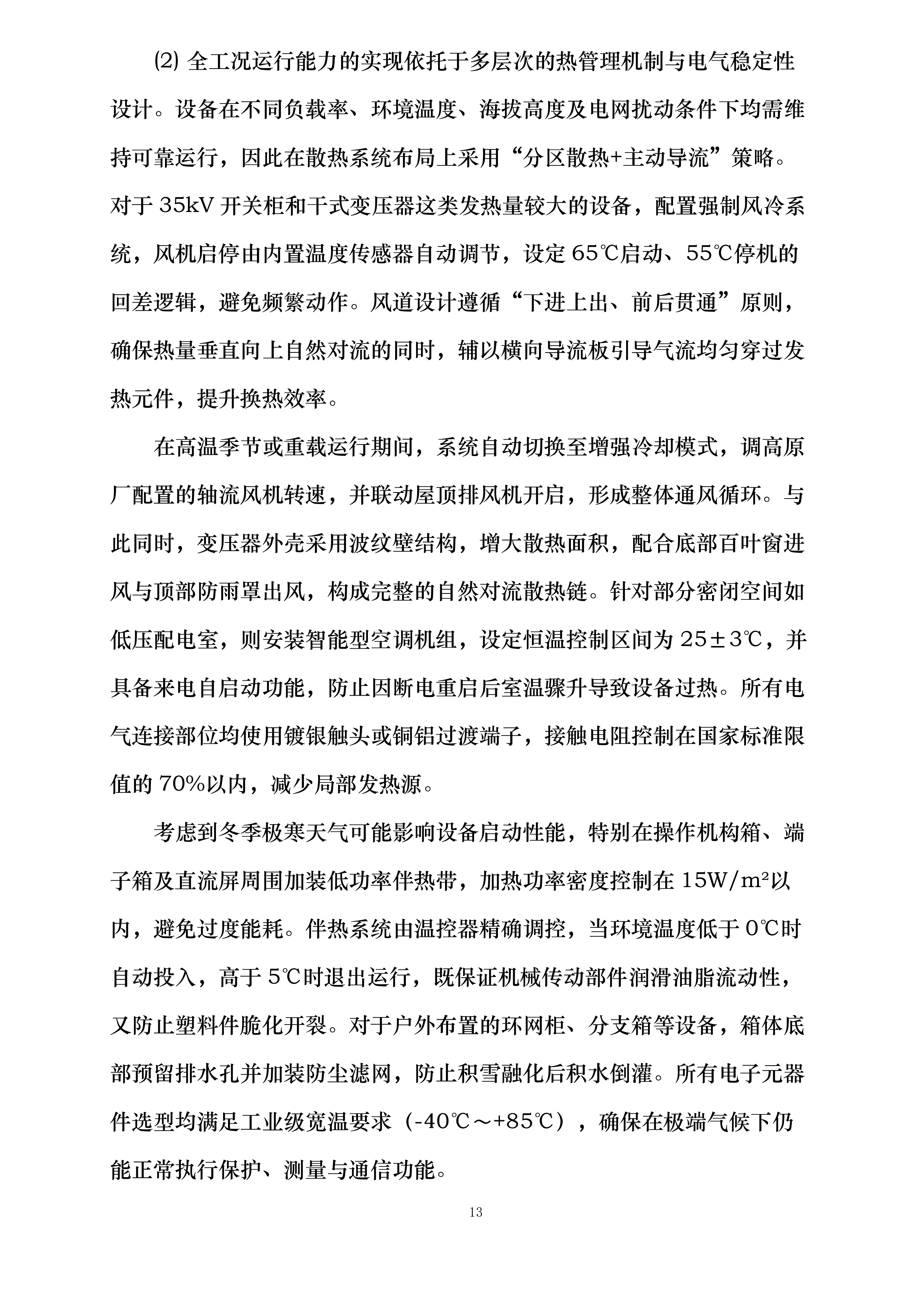 中色东方东方钽业35kv变电站高低压电力设备招标采购项目投标方案.docx 第13页