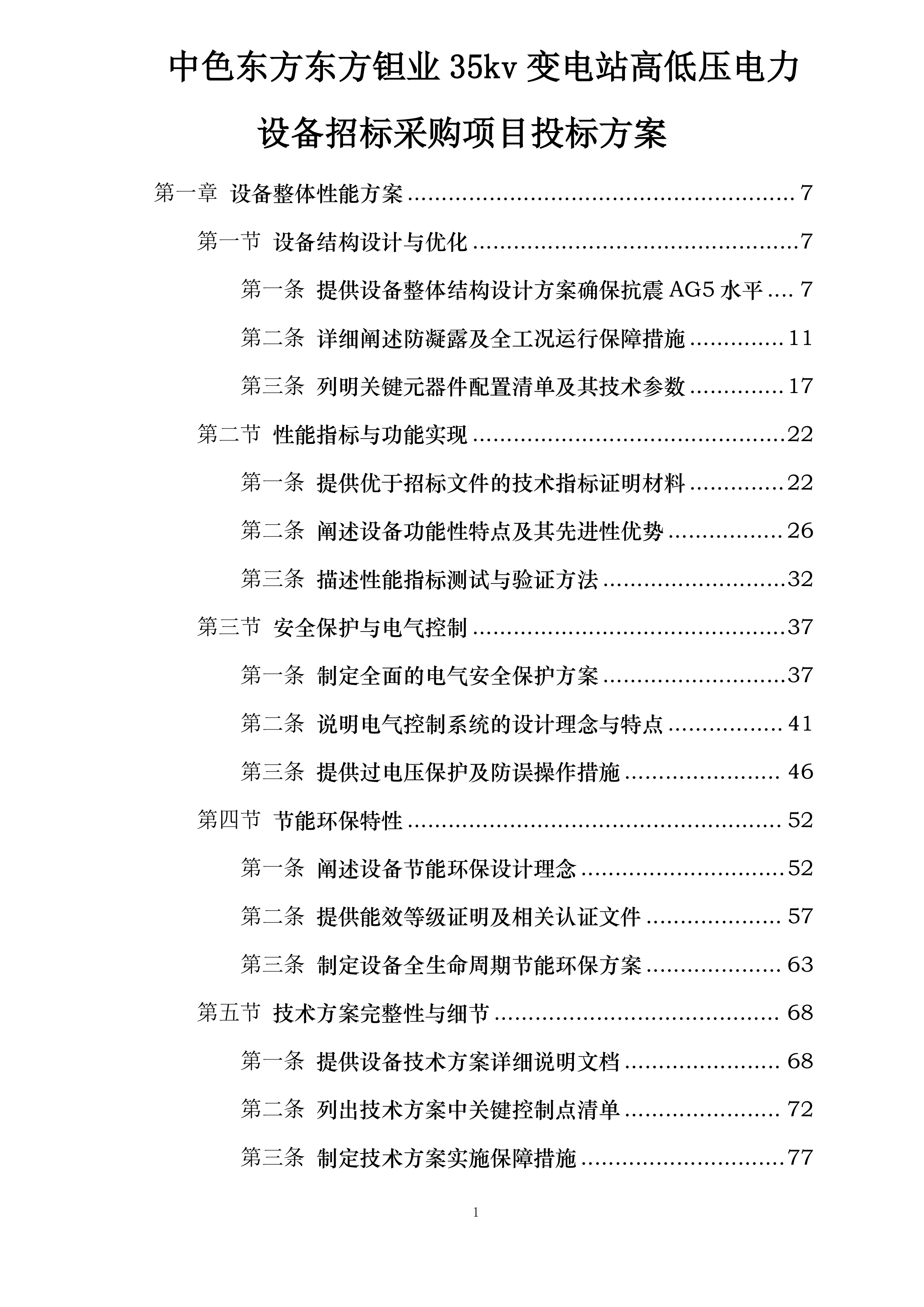 中色东方东方钽业35kv变电站高低压电力设备招标采购项目投标方案.docx 第1页