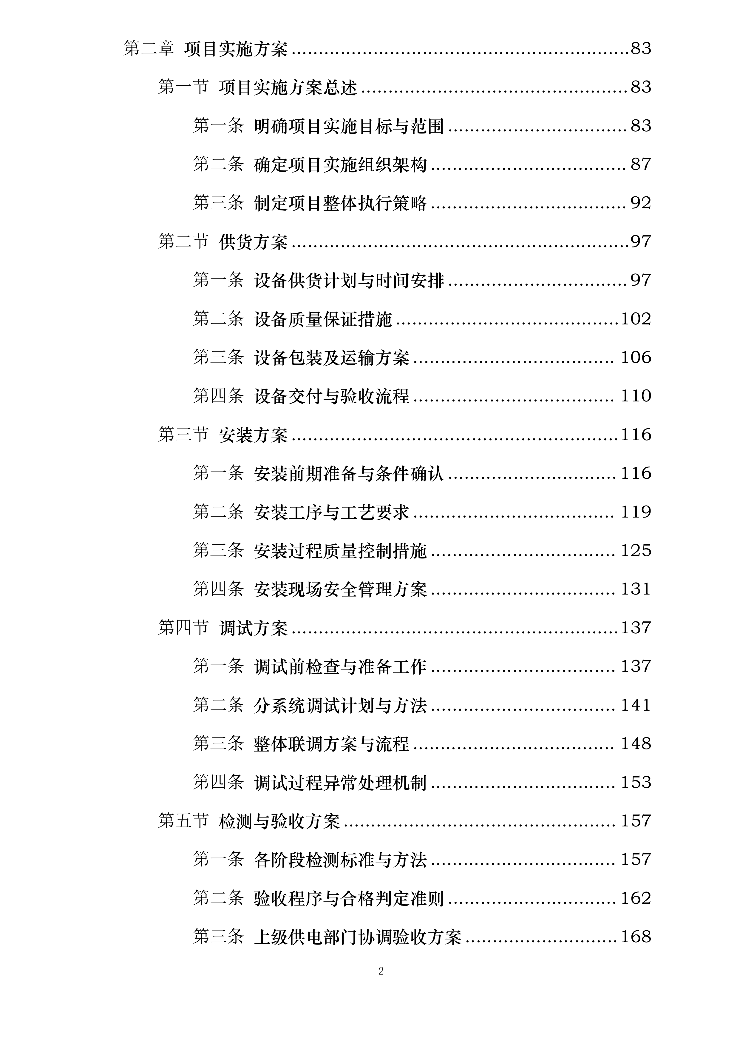 中色东方东方钽业35kv变电站高低压电力设备招标采购项目投标方案.docx 第2页