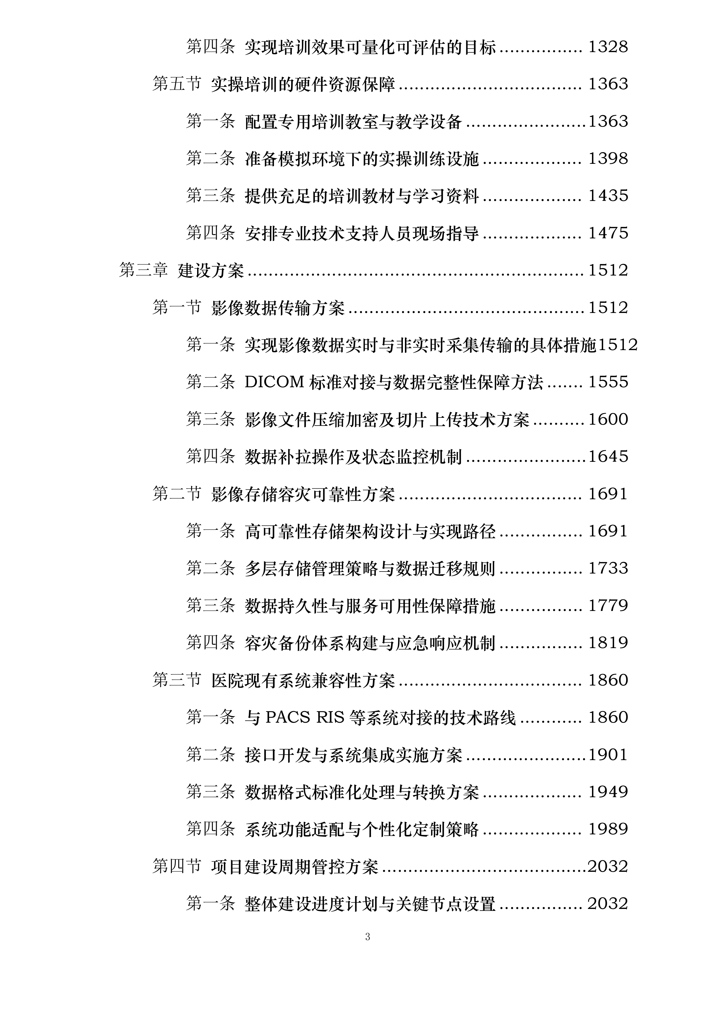 丹东市中心医院影像云服务项目投标方案.docx 第3页