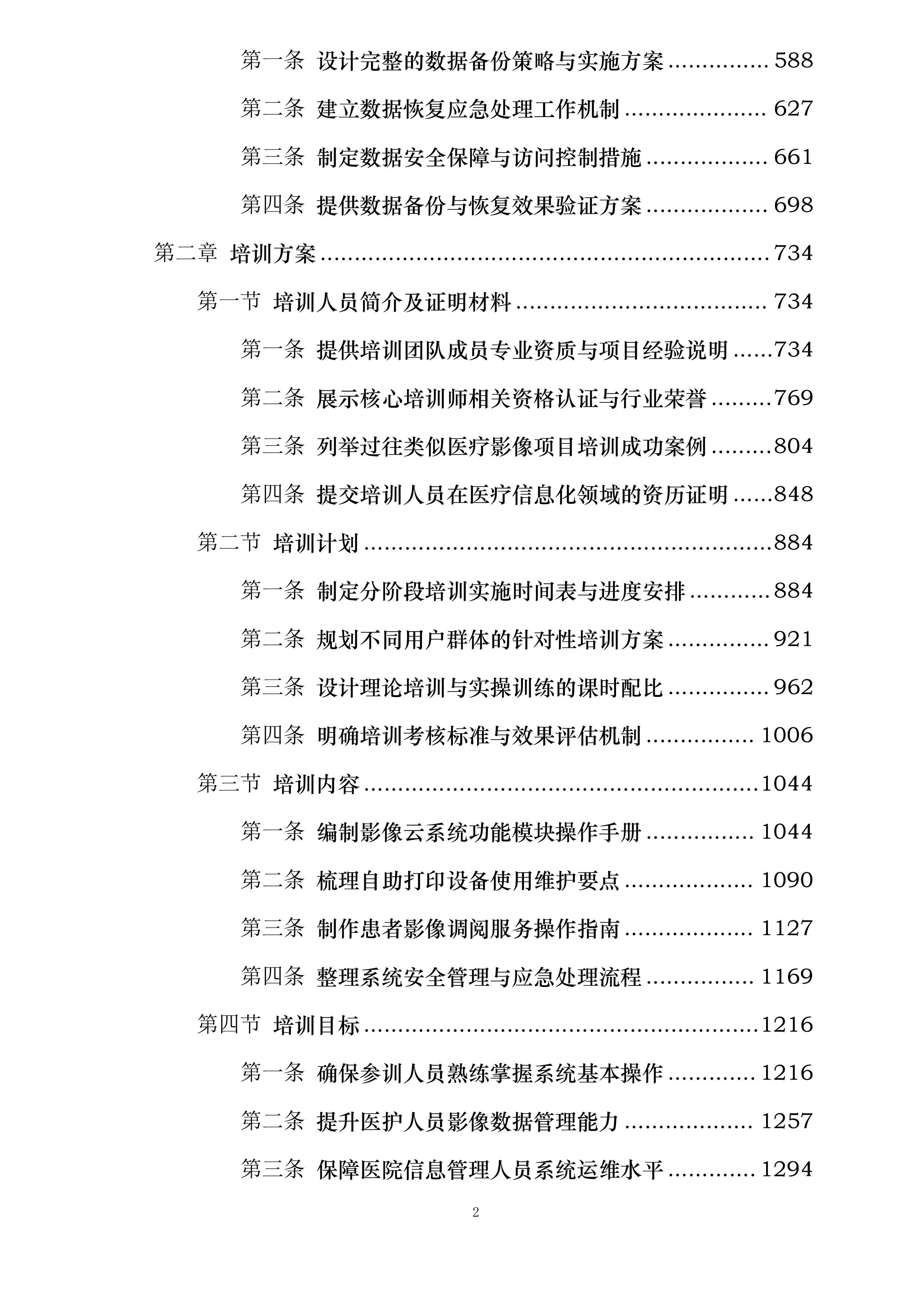 丹东市中心医院影像云服务项目投标方案.docx 第2页