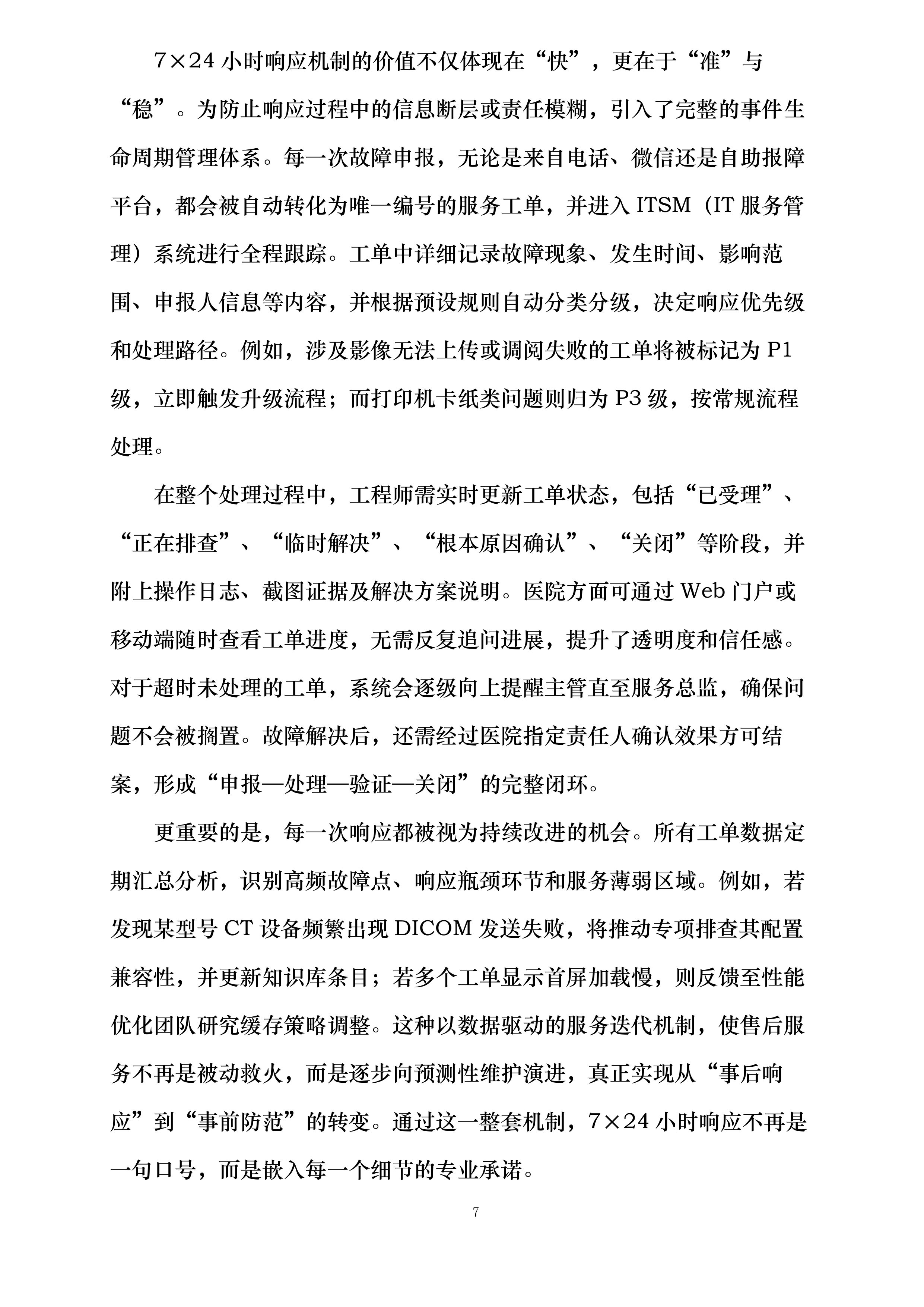 丹东市中心医院影像云服务项目投标方案.docx 第7页