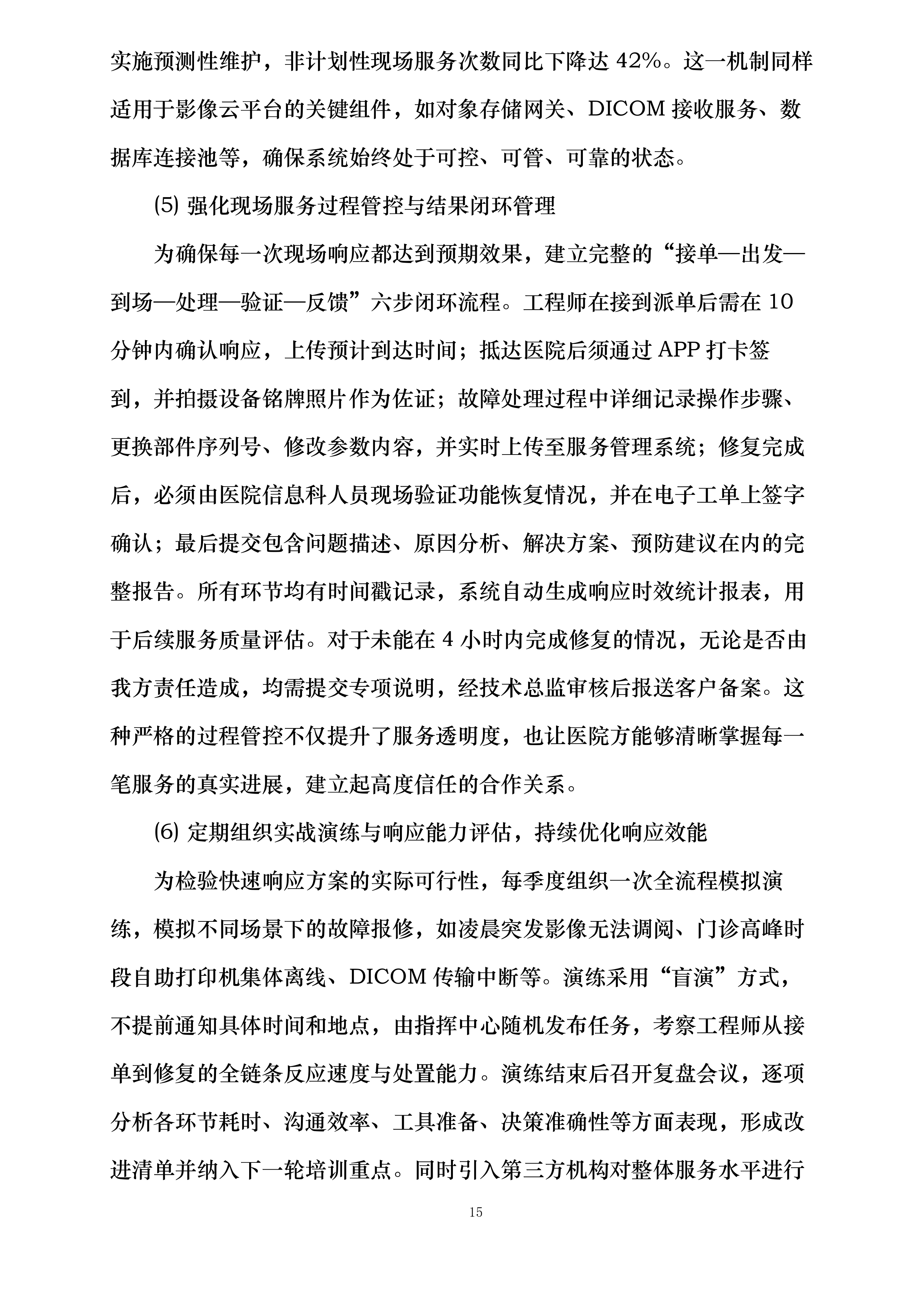 丹东市中心医院影像云服务项目投标方案.docx 第15页