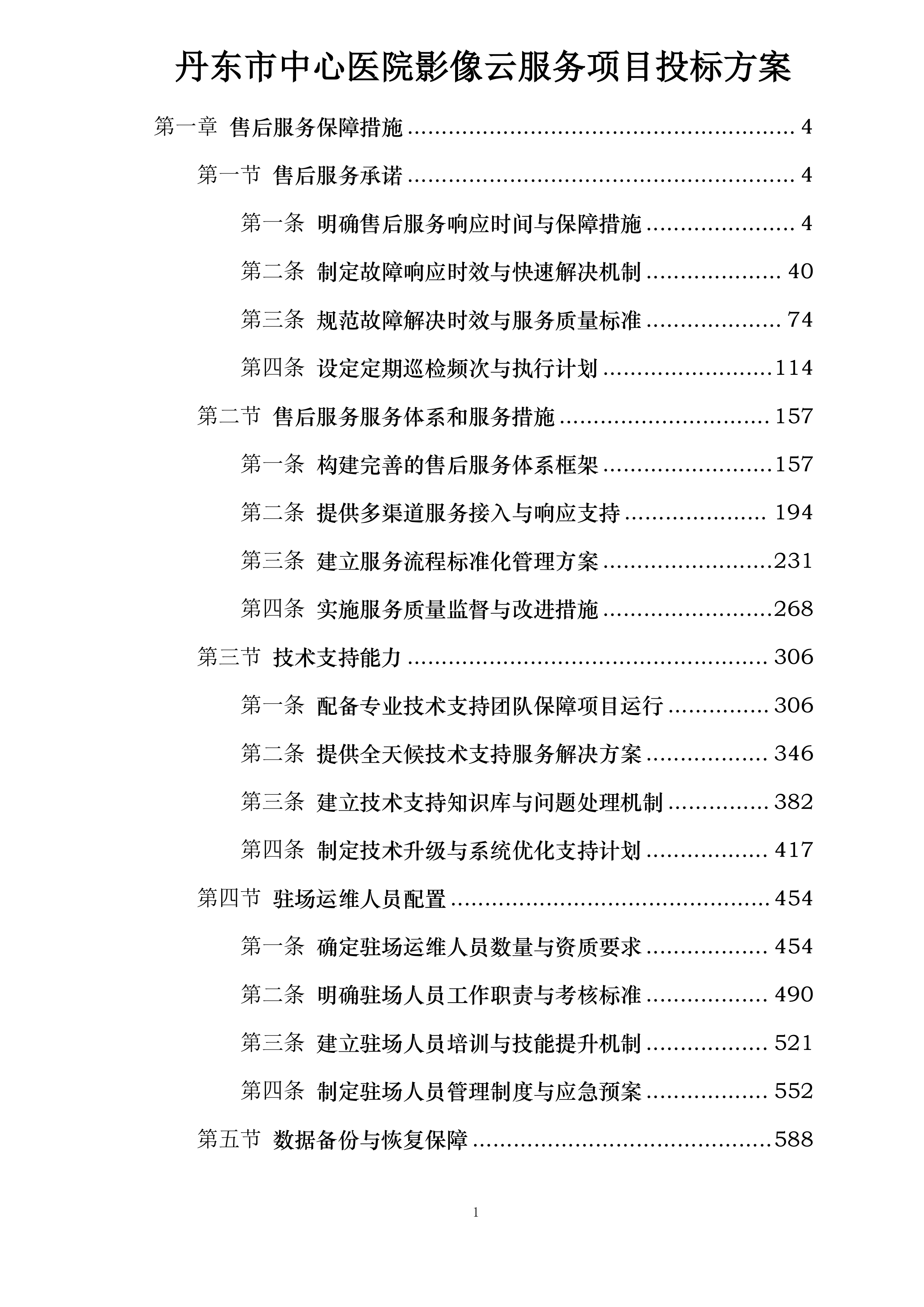 丹东市中心医院影像云服务项目投标方案.docx 第1页