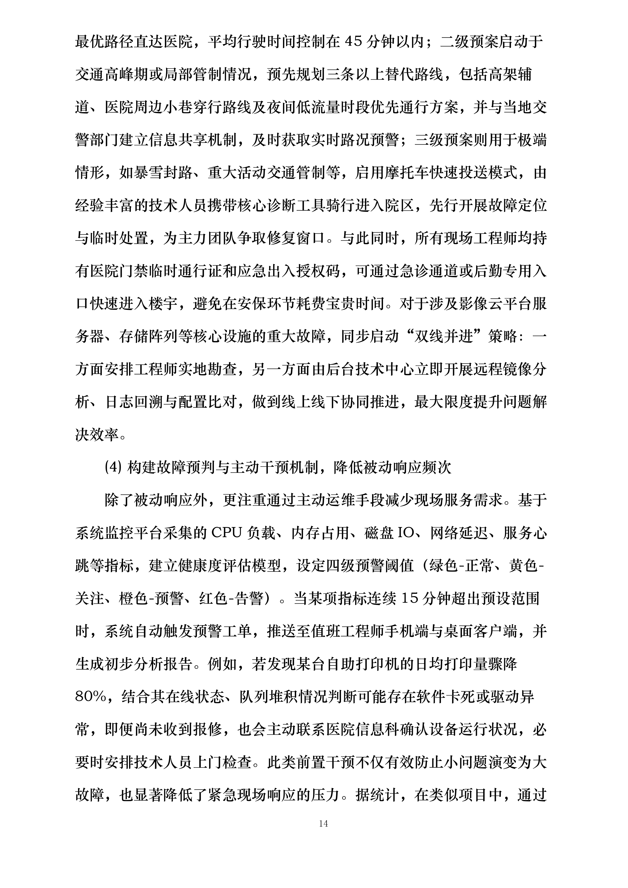 丹东市中心医院影像云服务项目投标方案.docx 第14页