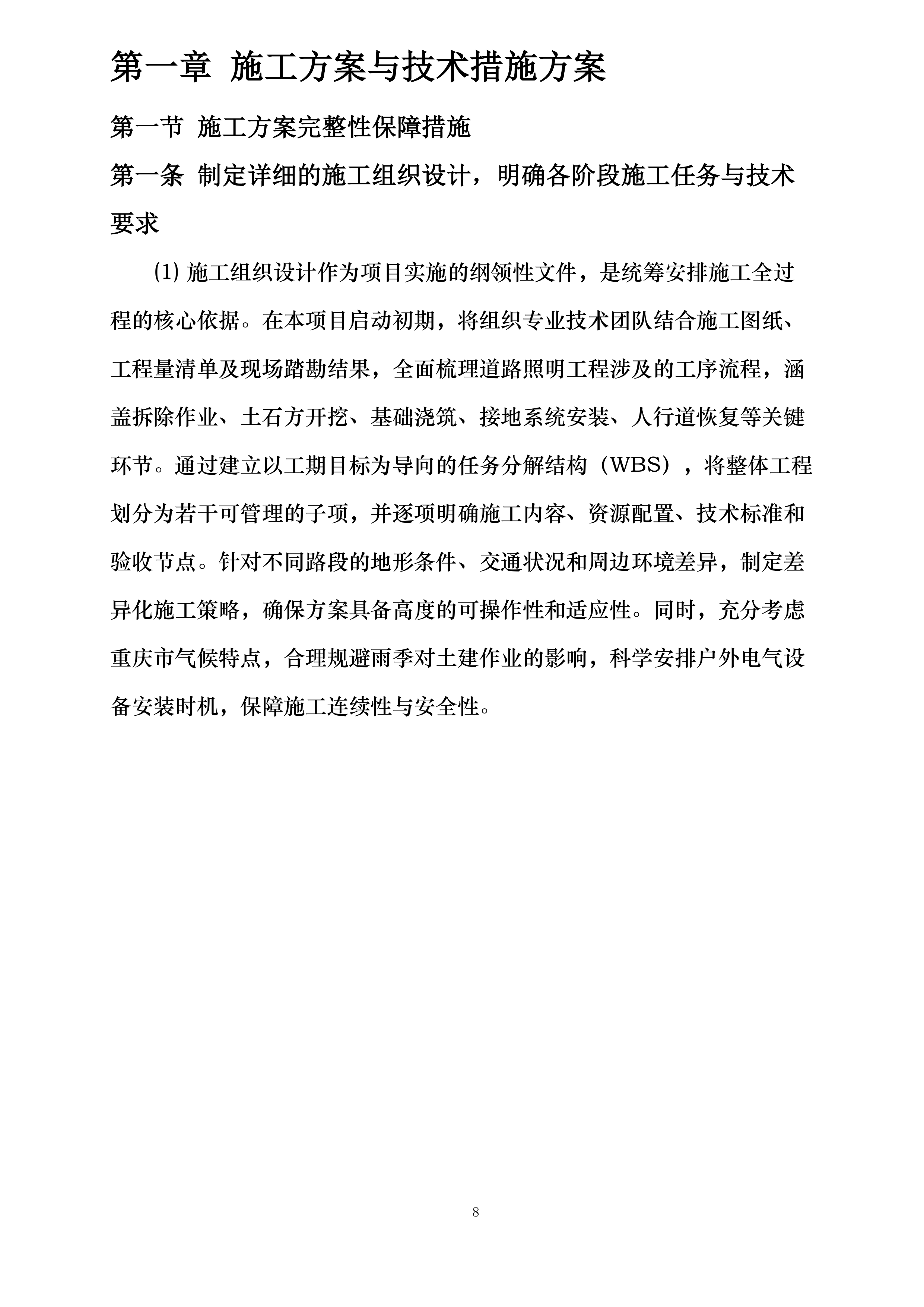 乡村道路照明工程投标方案.docx 第8页