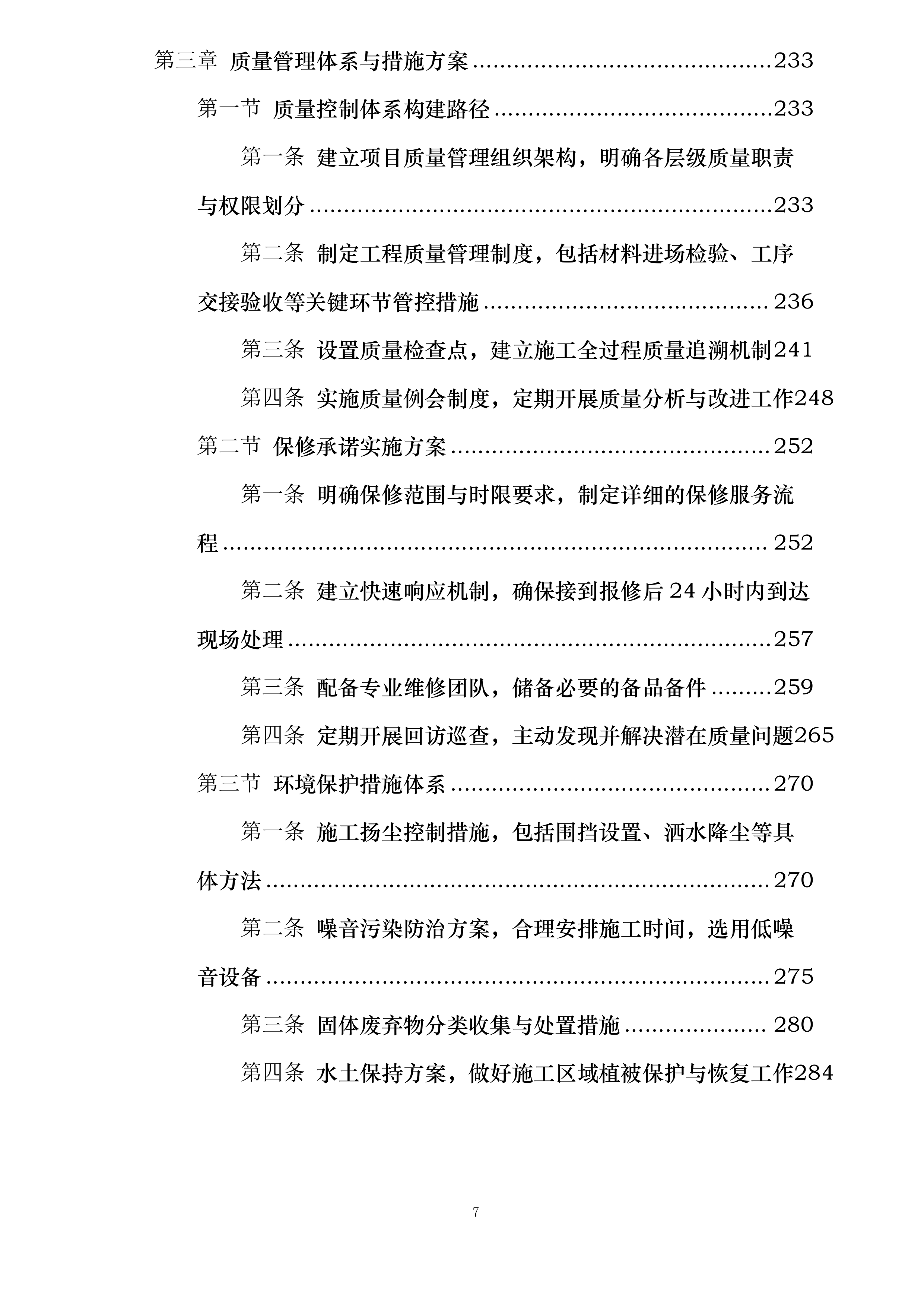 乡村道路照明工程投标方案.docx 第7页