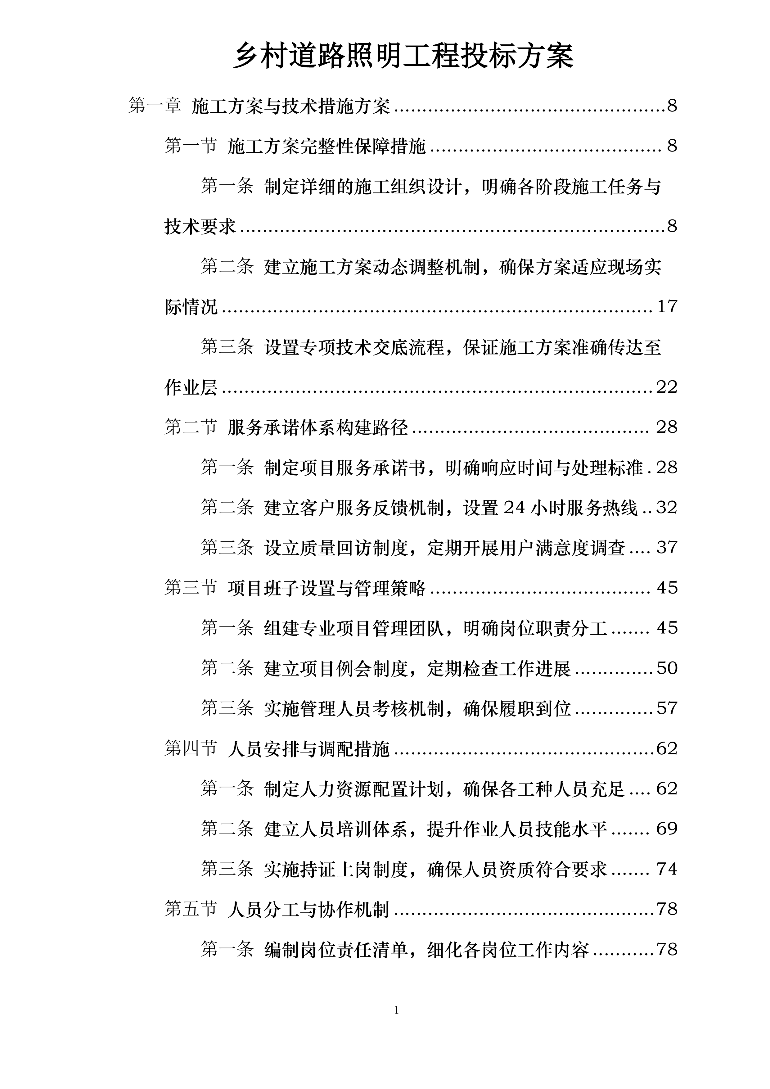 乡村道路照明工程投标方案.docx 第1页