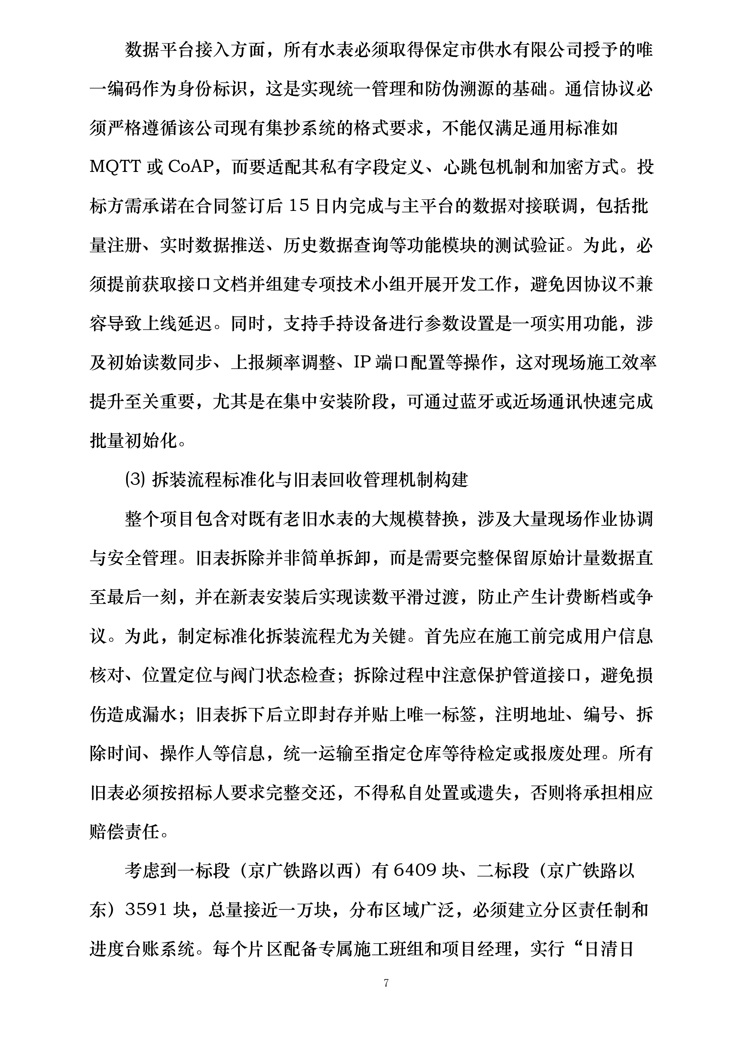 保定市供水有限公司DN20远传智能水表以旧换新项目投标方案.docx 第7页