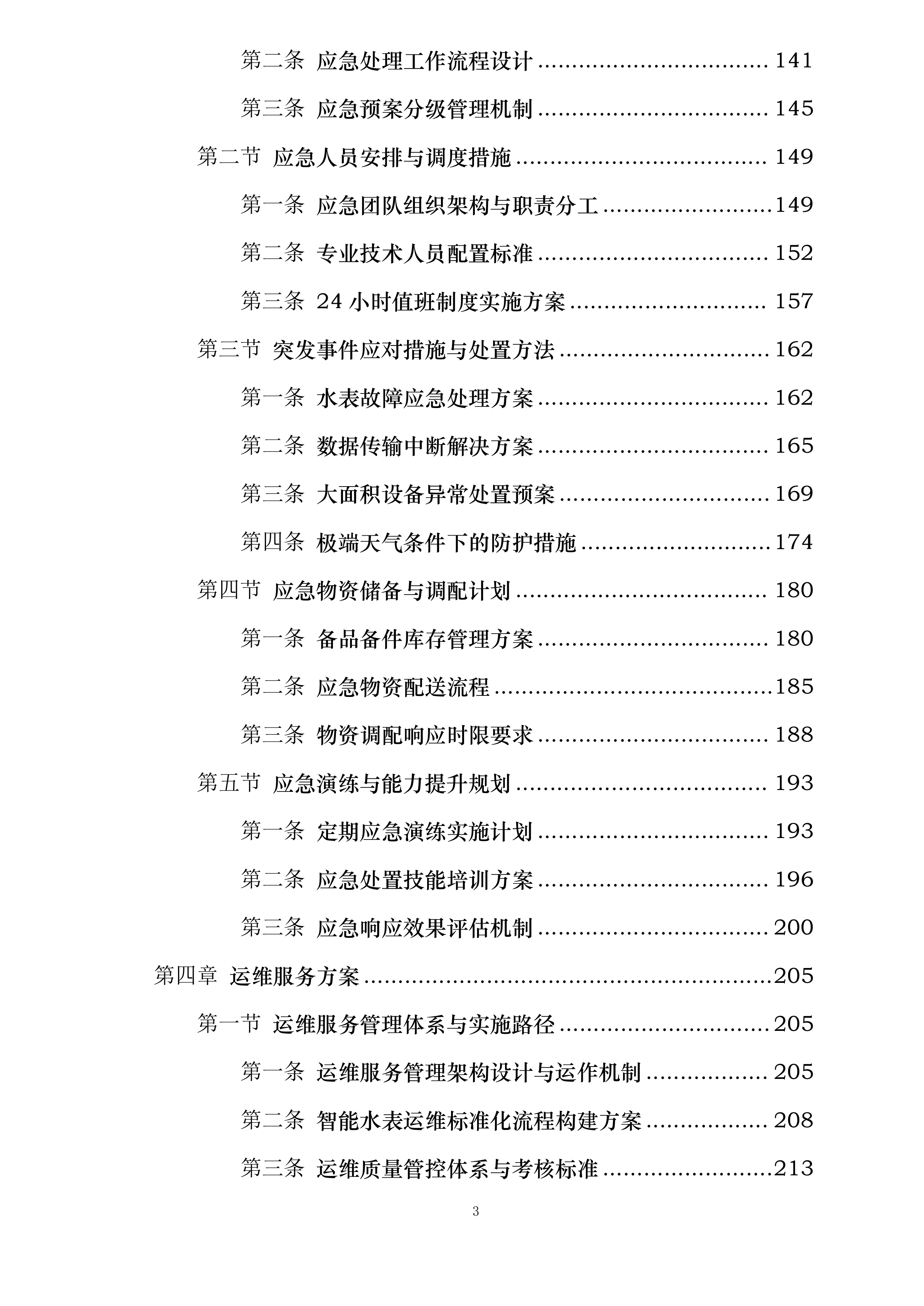 保定市供水有限公司DN20远传智能水表以旧换新项目投标方案.docx 第3页