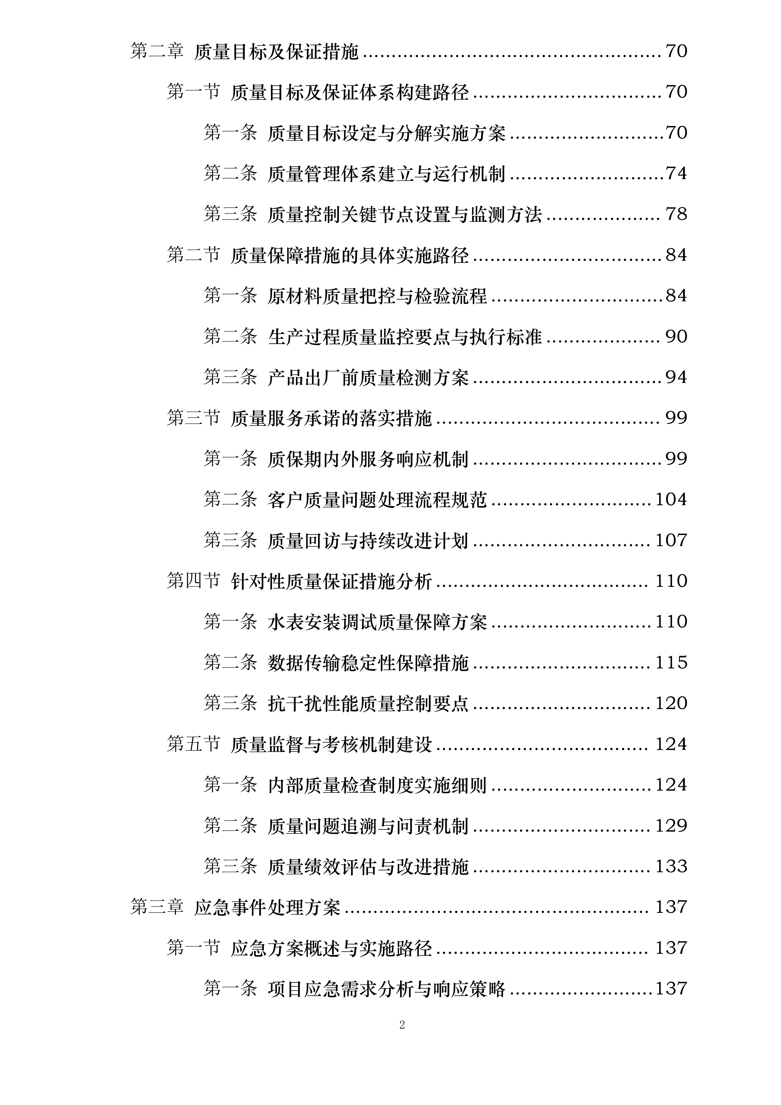 保定市供水有限公司DN20远传智能水表以旧换新项目投标方案.docx 第2页
