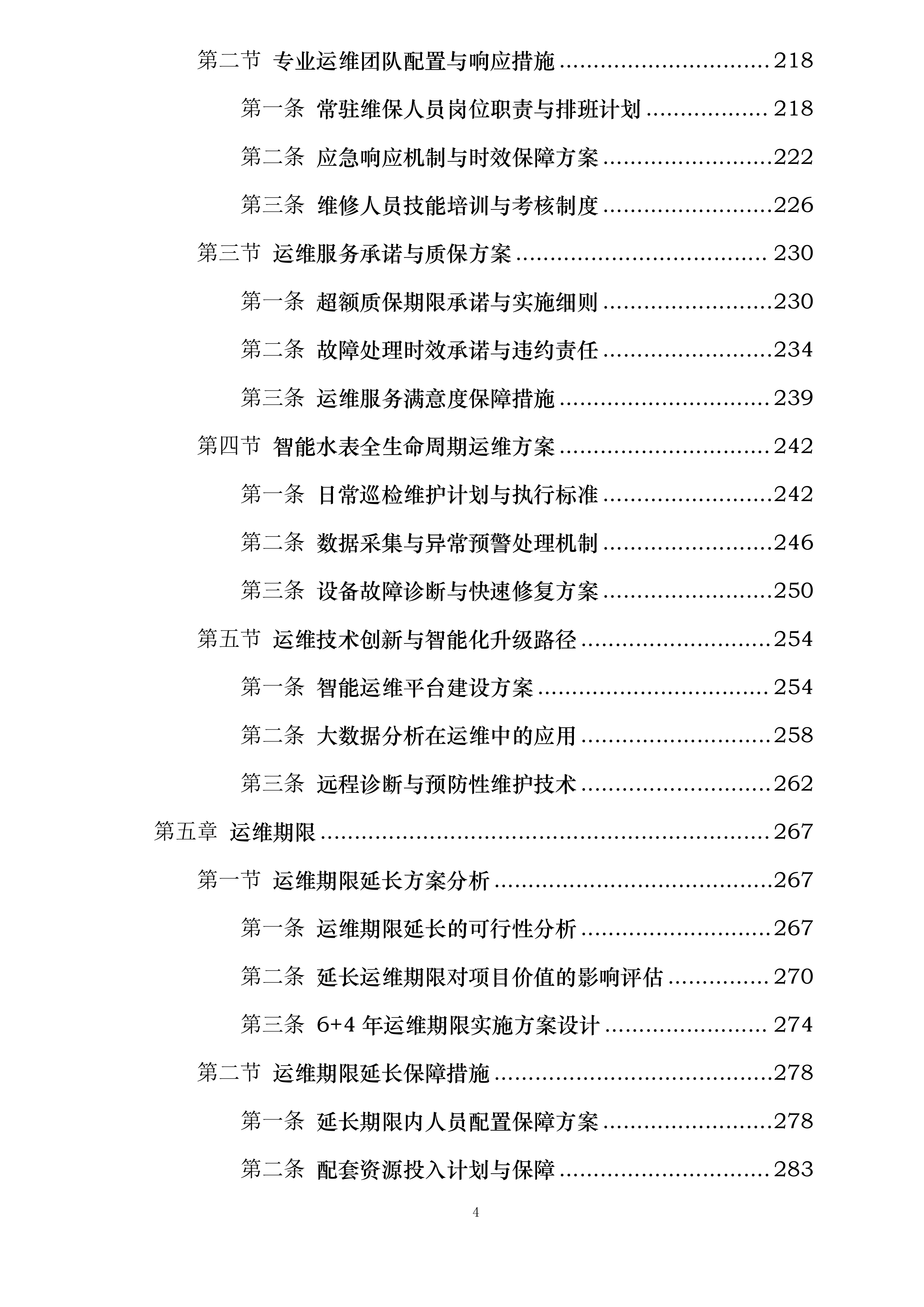 保定市供水有限公司DN20远传智能水表以旧换新项目投标方案.docx 第4页
