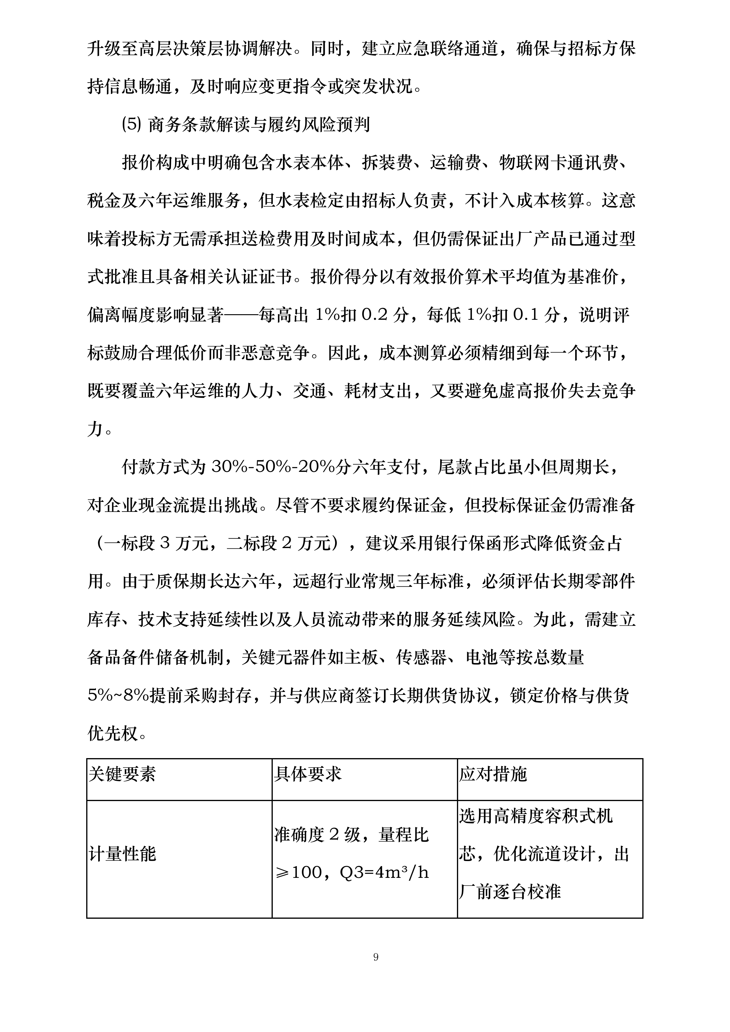 保定市供水有限公司DN20远传智能水表以旧换新项目投标方案.docx 第9页