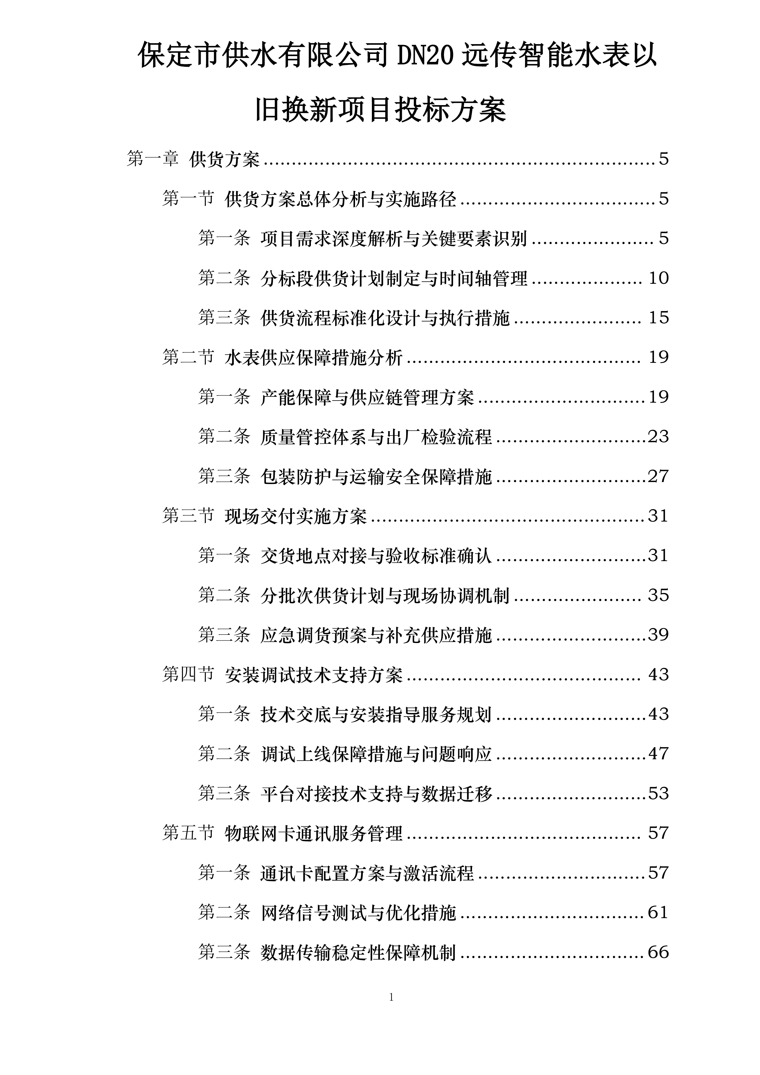 保定市供水有限公司DN20远传智能水表以旧换新项目投标方案.docx 第1页