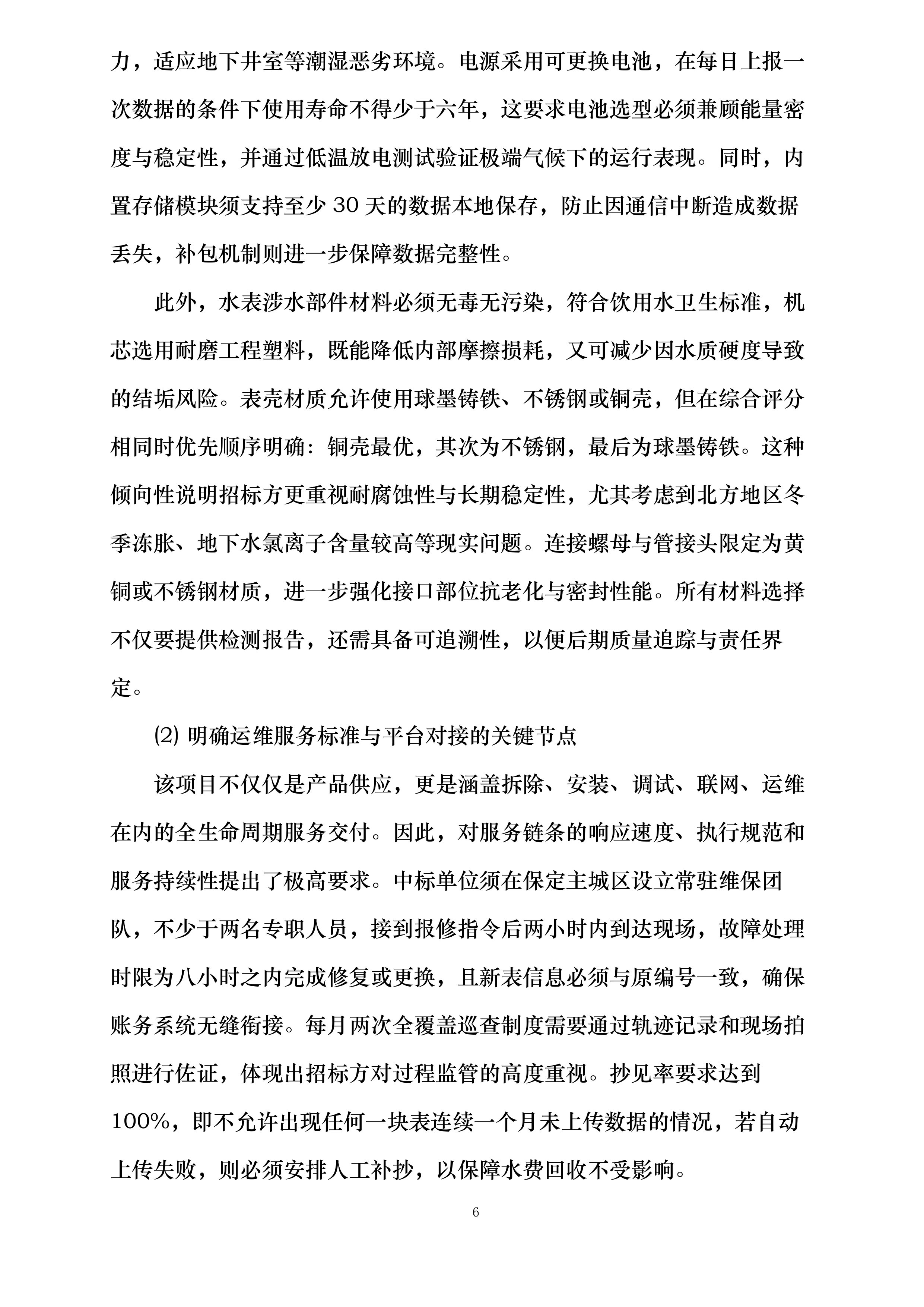 保定市供水有限公司DN20远传智能水表以旧换新项目投标方案.docx 第6页