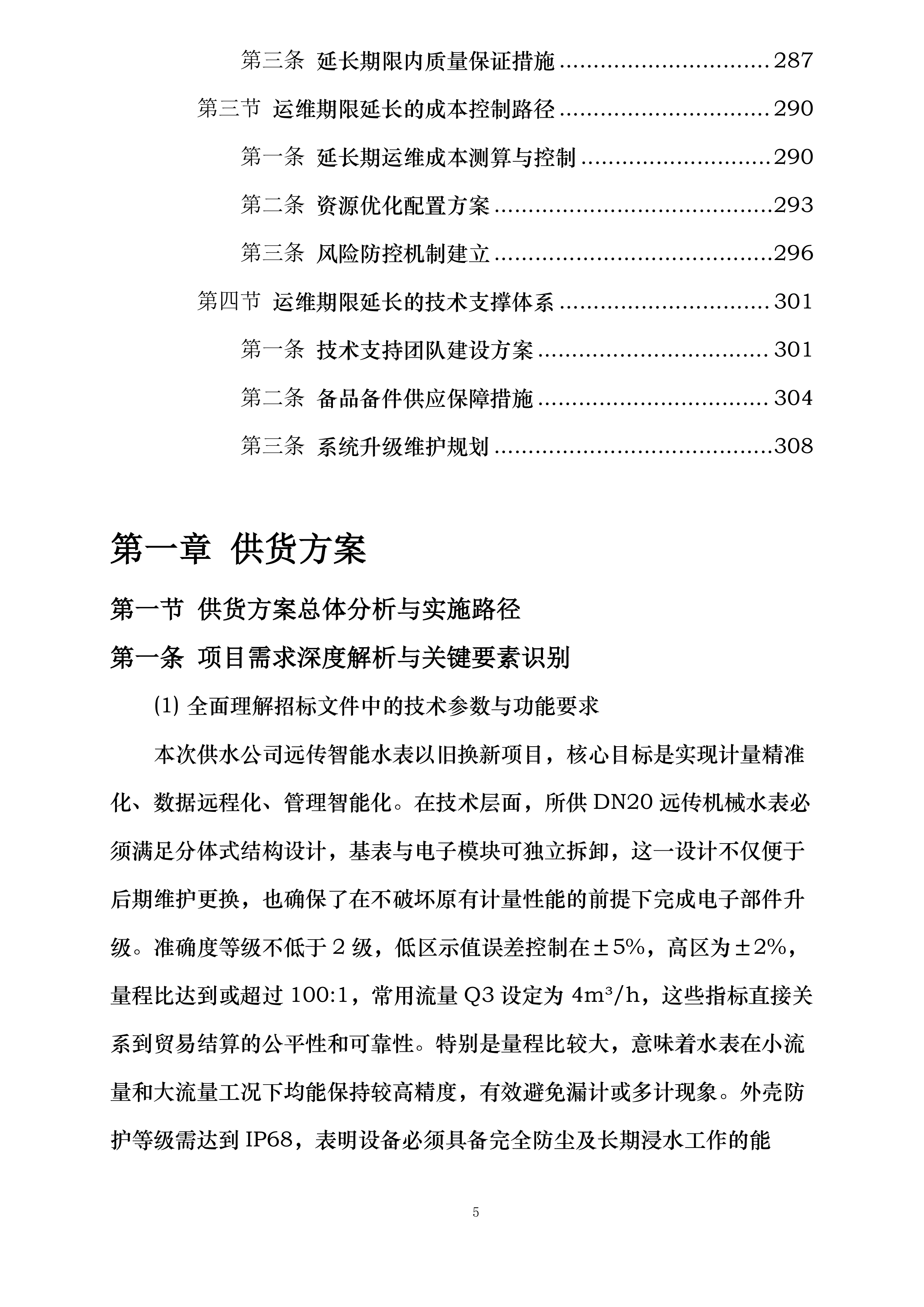 保定市供水有限公司DN20远传智能水表以旧换新项目投标方案.docx 第5页
