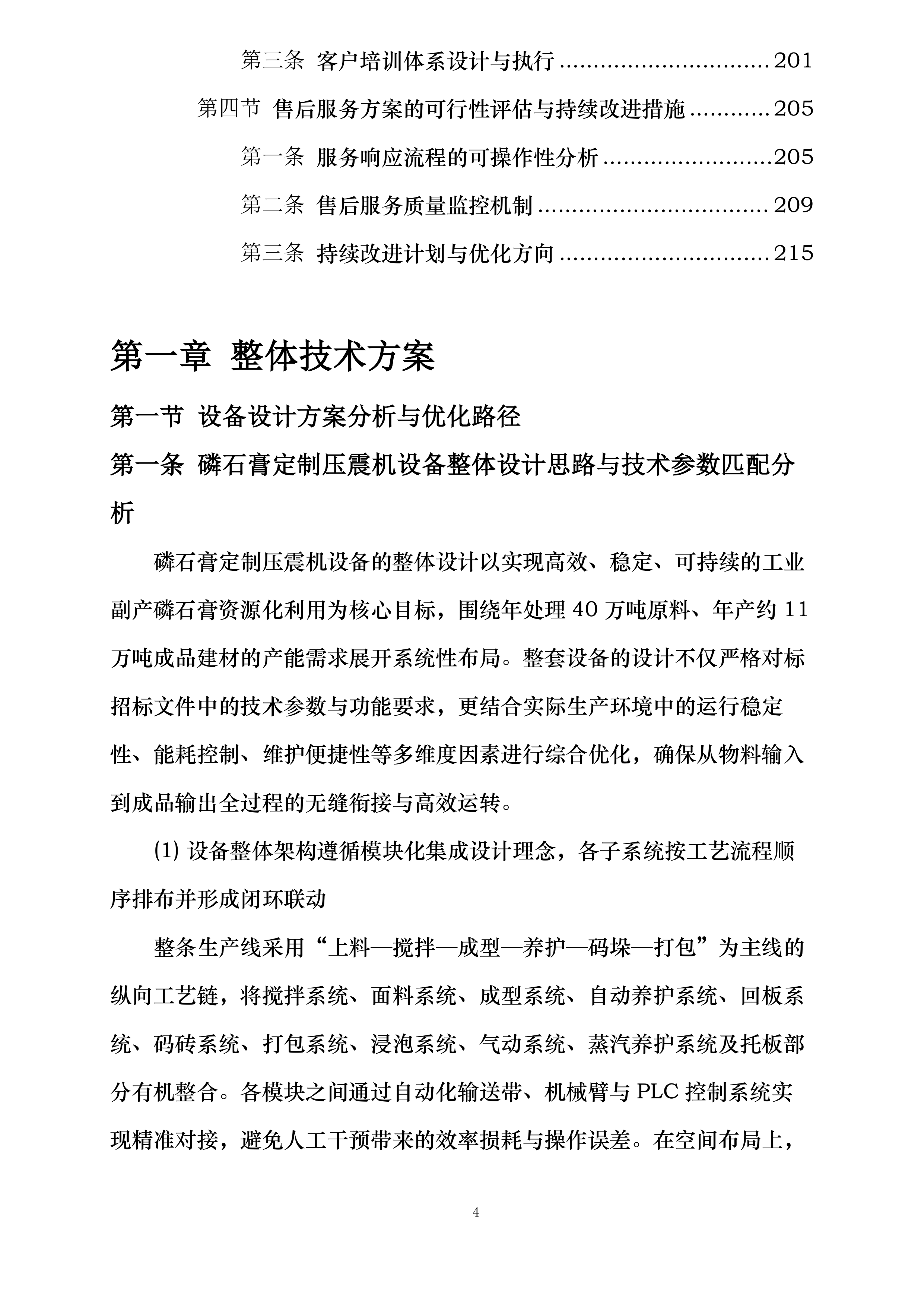 保康县年处理40万吨工业副产磷石膏综合利用项目磷石膏定制压震机生产设备采购投标方案.docx 第4页