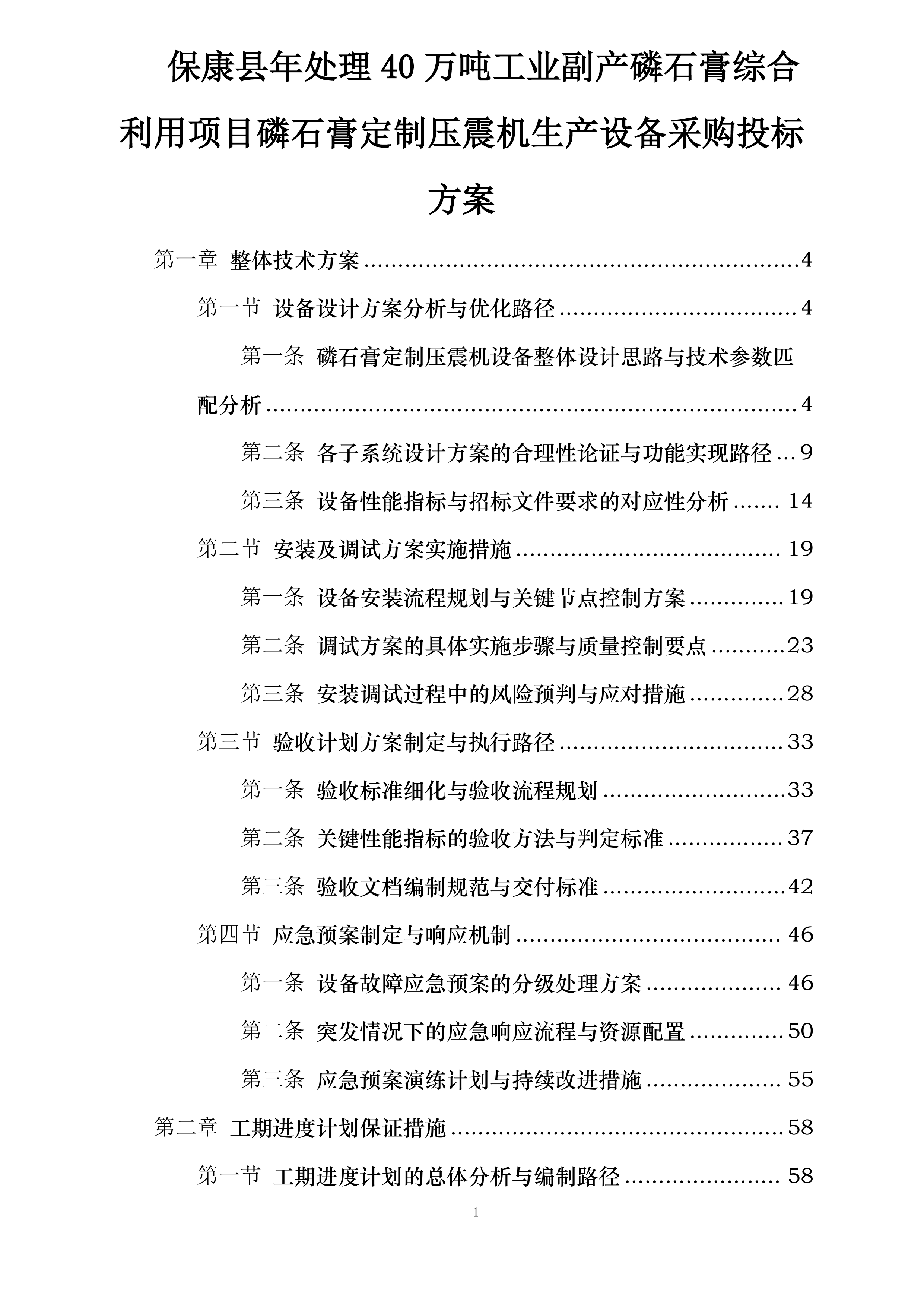 保康县年处理40万吨工业副产磷石膏综合利用项目磷石膏定制压震机生产设备采购投标方案.docx 第1页