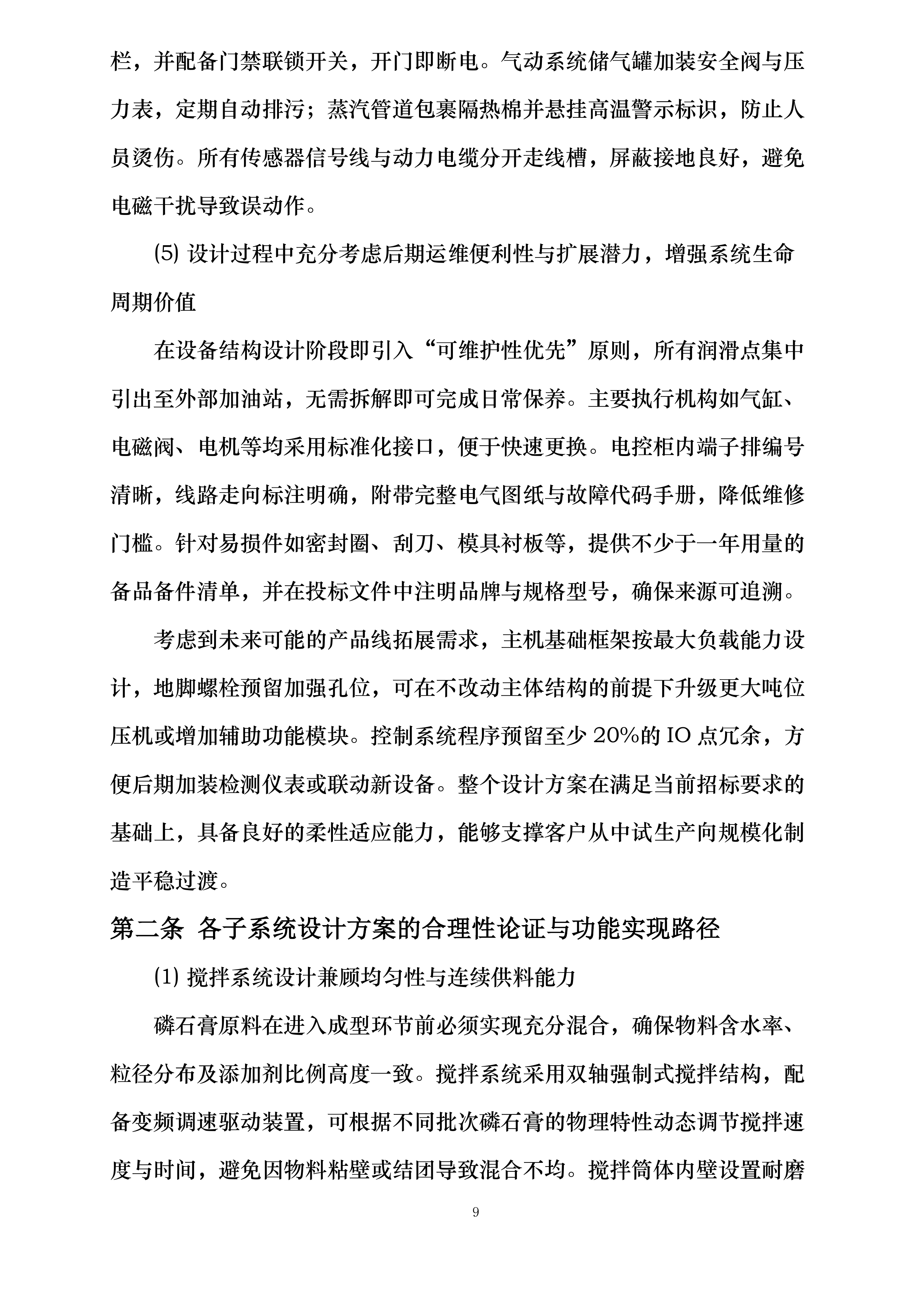 保康县年处理40万吨工业副产磷石膏综合利用项目磷石膏定制压震机生产设备采购投标方案.docx 第9页