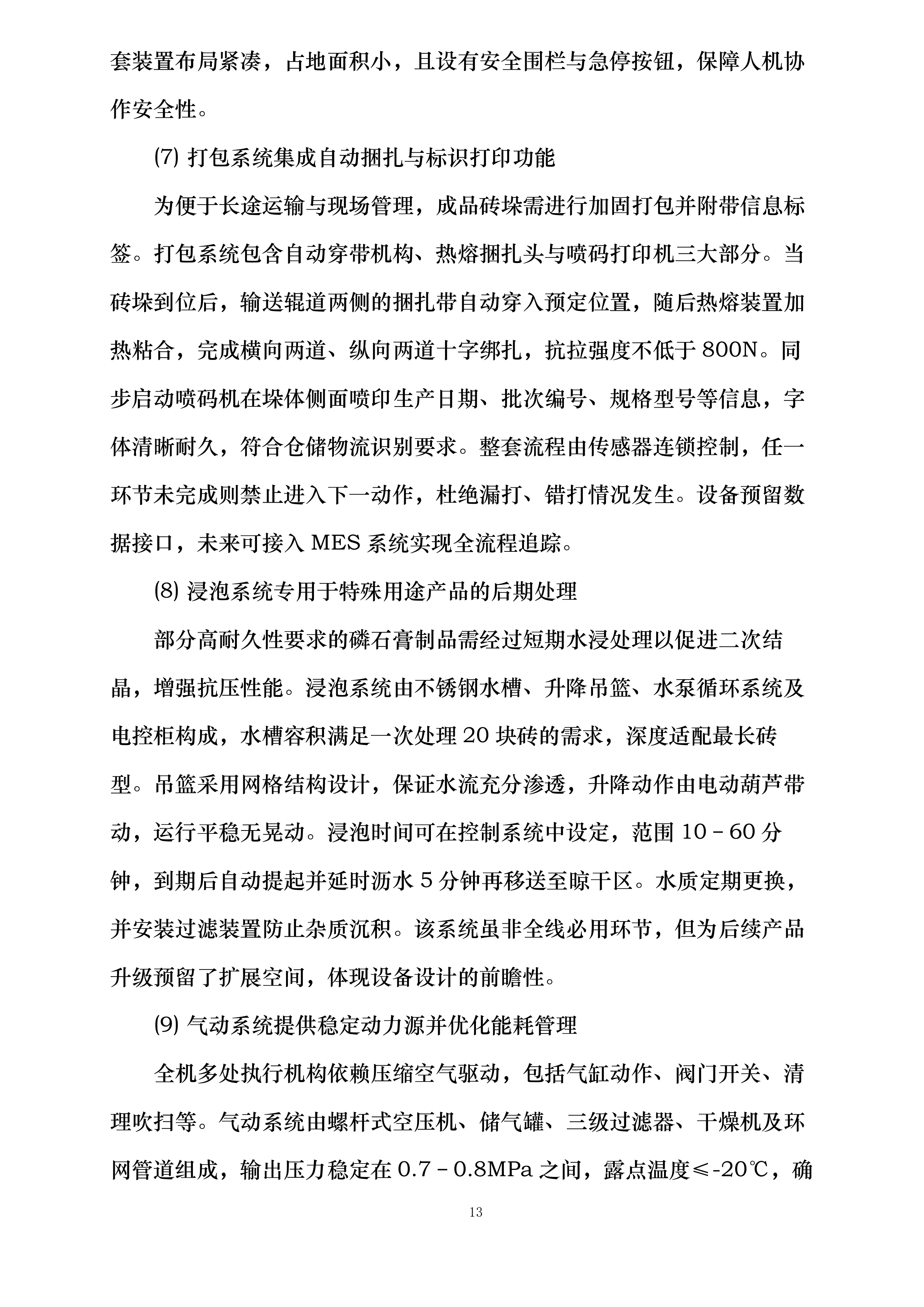 保康县年处理40万吨工业副产磷石膏综合利用项目磷石膏定制压震机生产设备采购投标方案.docx 第13页