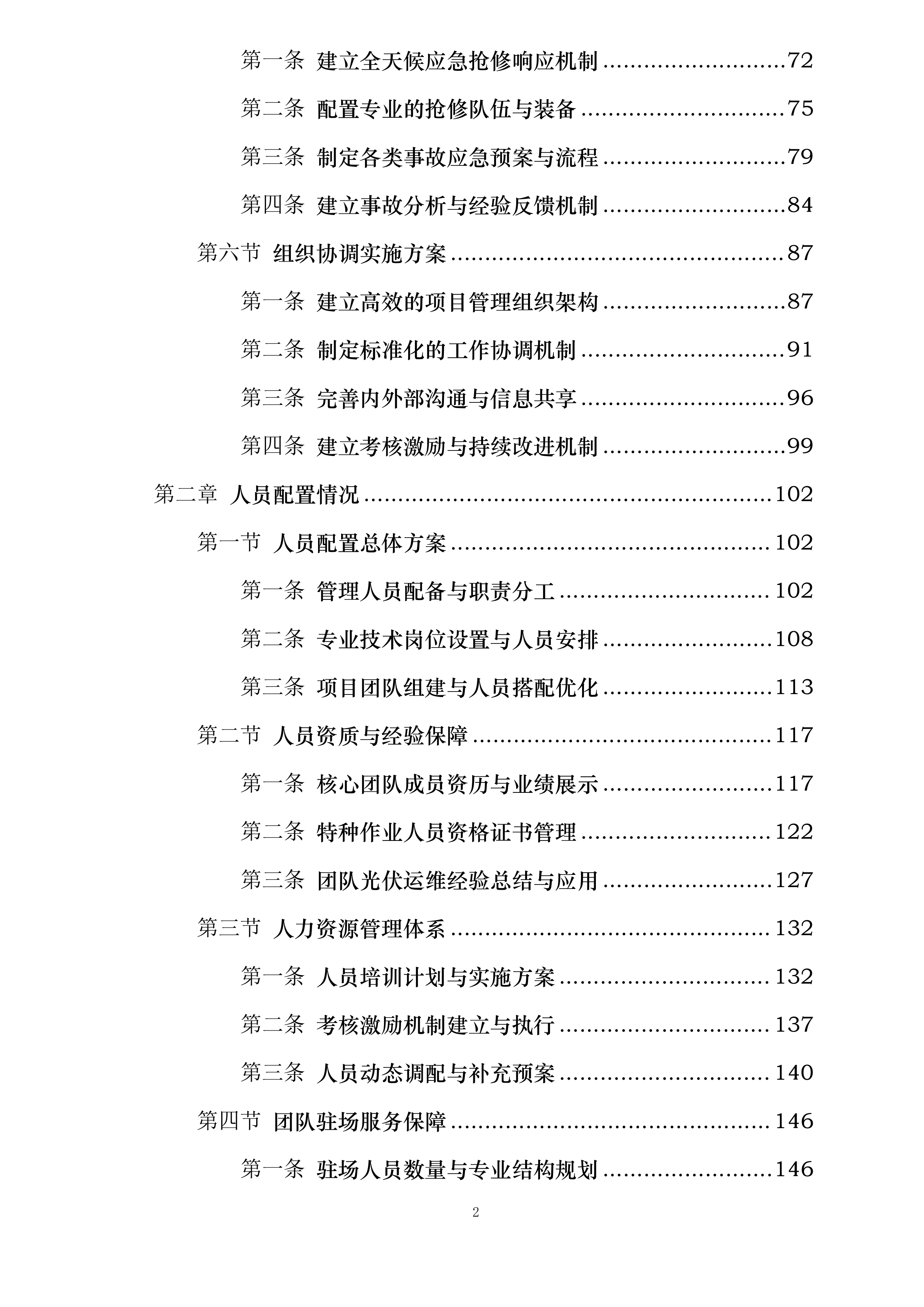 华润曹妃甸柳赞200MW渔光互补发电项目维护服务投标方案.docx 第2页