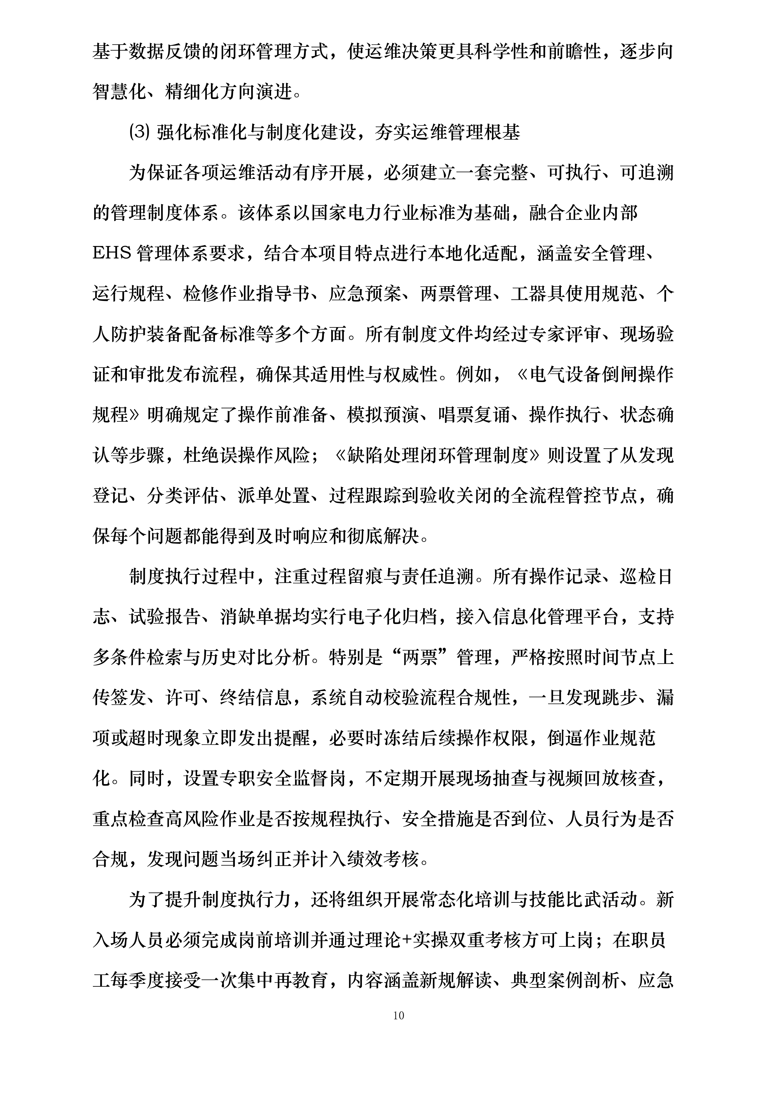 华润曹妃甸柳赞200MW渔光互补发电项目维护服务投标方案.docx 第10页