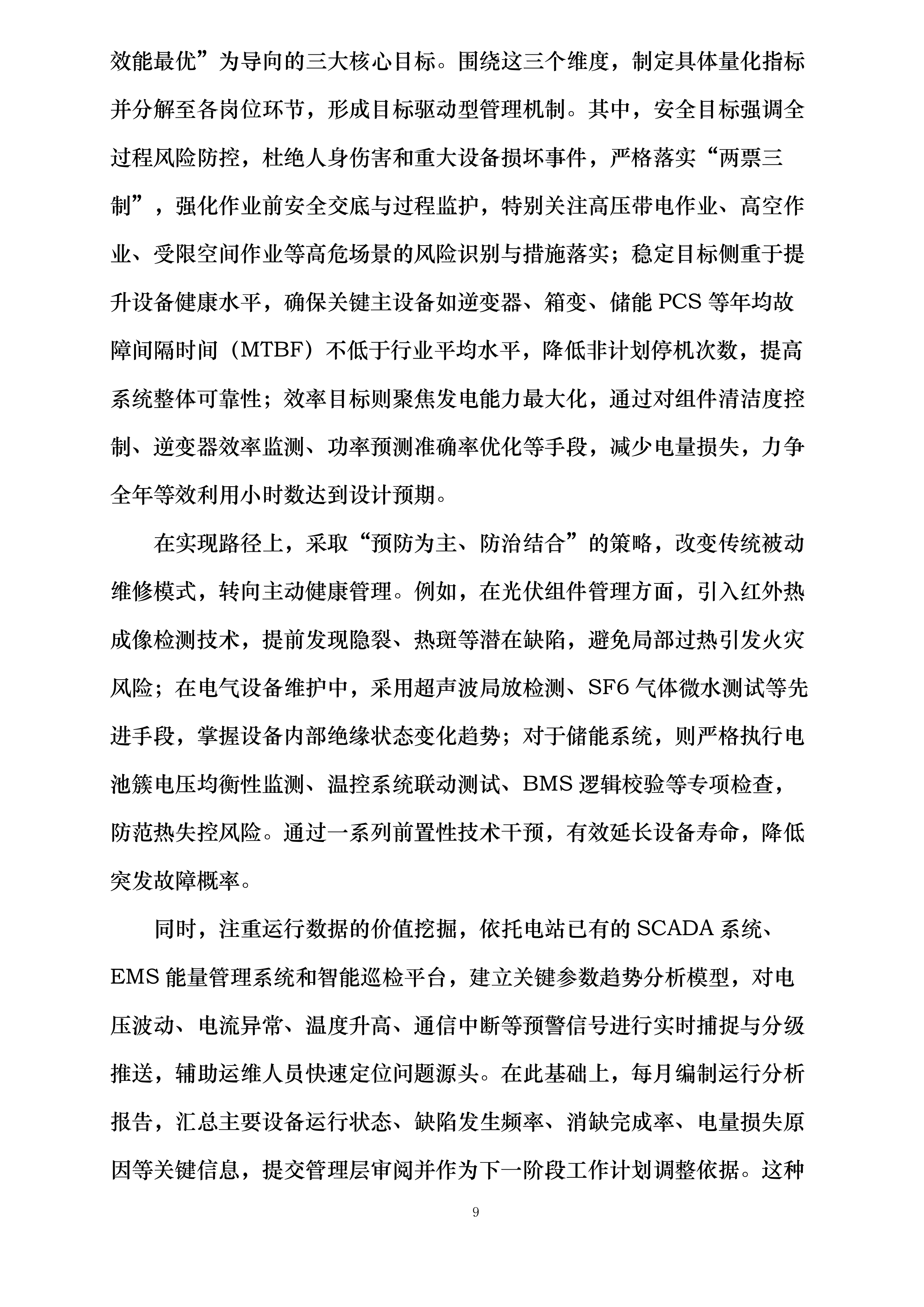 华润曹妃甸柳赞200MW渔光互补发电项目维护服务投标方案.docx 第9页