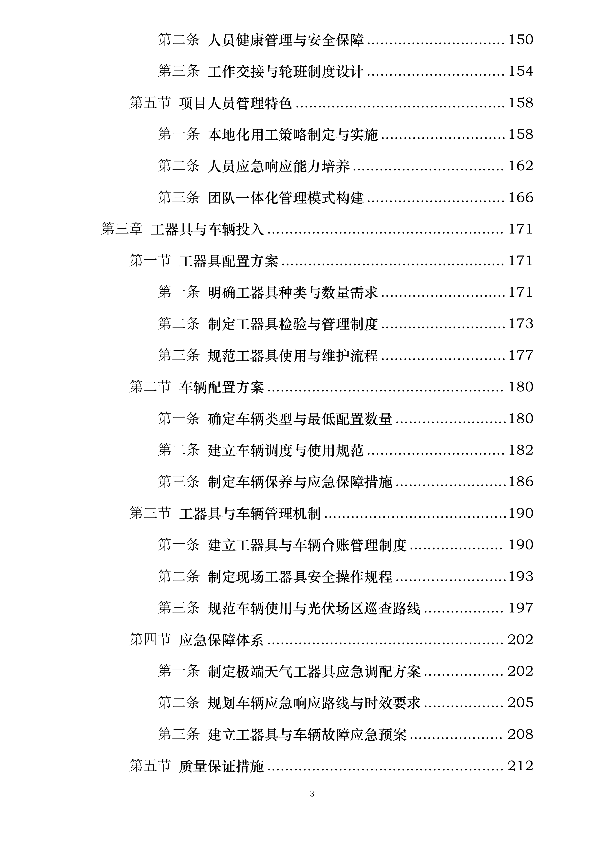 华润曹妃甸柳赞200MW渔光互补发电项目维护服务投标方案.docx 第3页