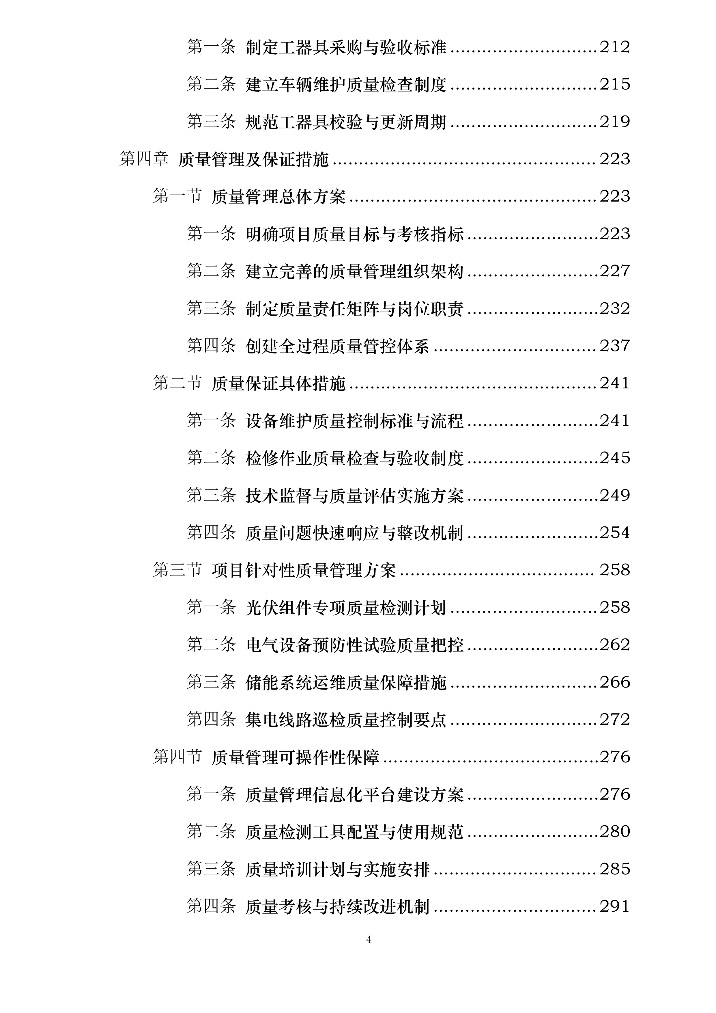 华润曹妃甸柳赞200MW渔光互补发电项目维护服务投标方案.docx 第4页