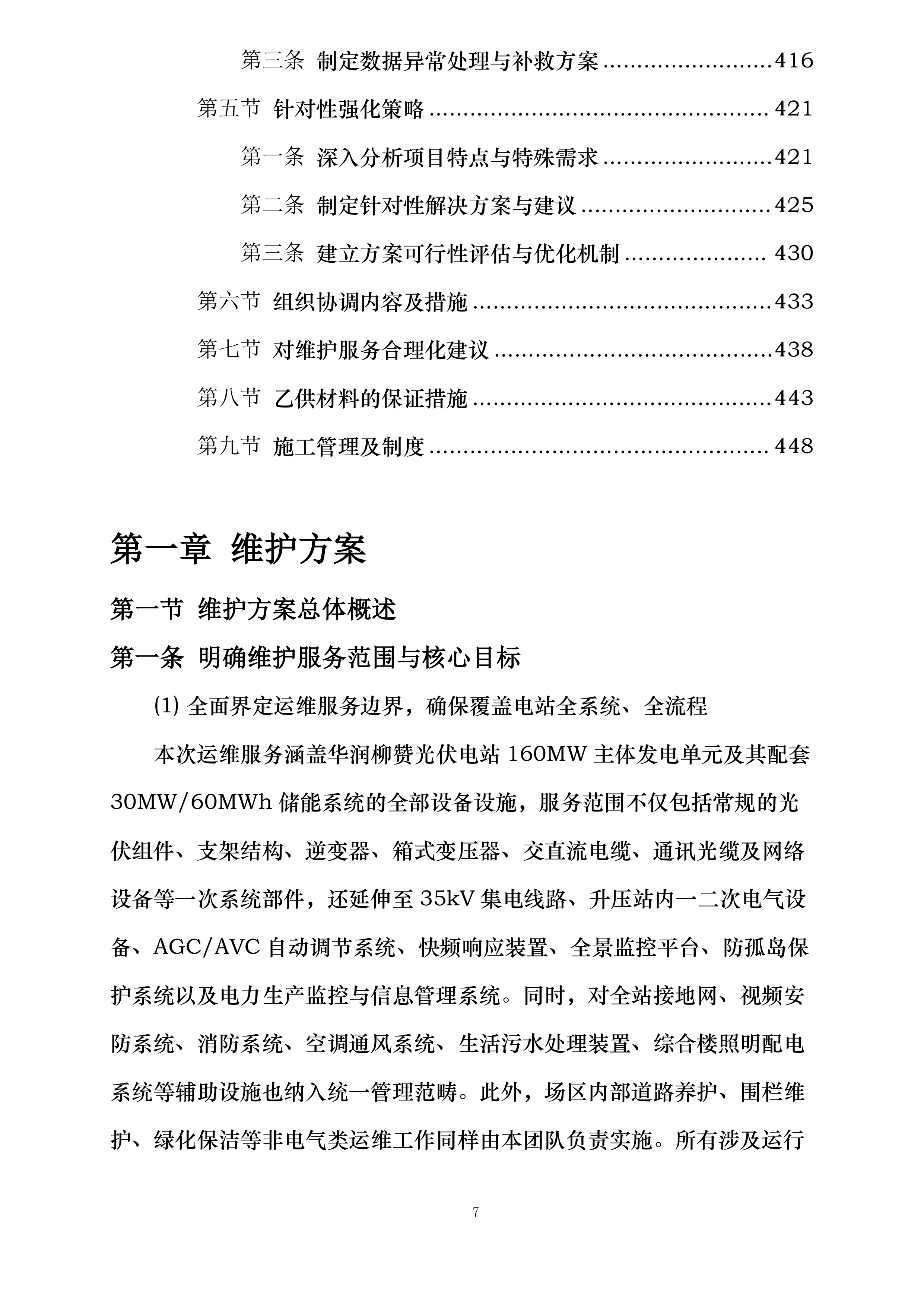 华润曹妃甸柳赞200MW渔光互补发电项目维护服务投标方案.docx 第7页
