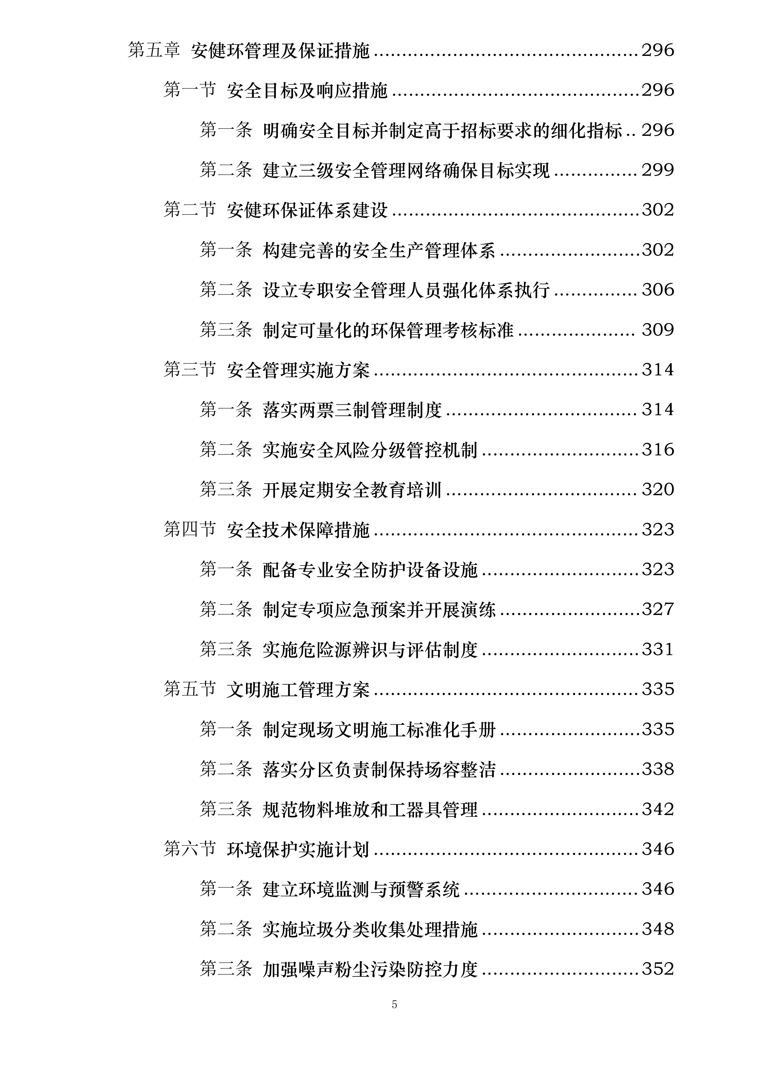 华润曹妃甸柳赞200MW渔光互补发电项目维护服务投标方案.docx 第5页