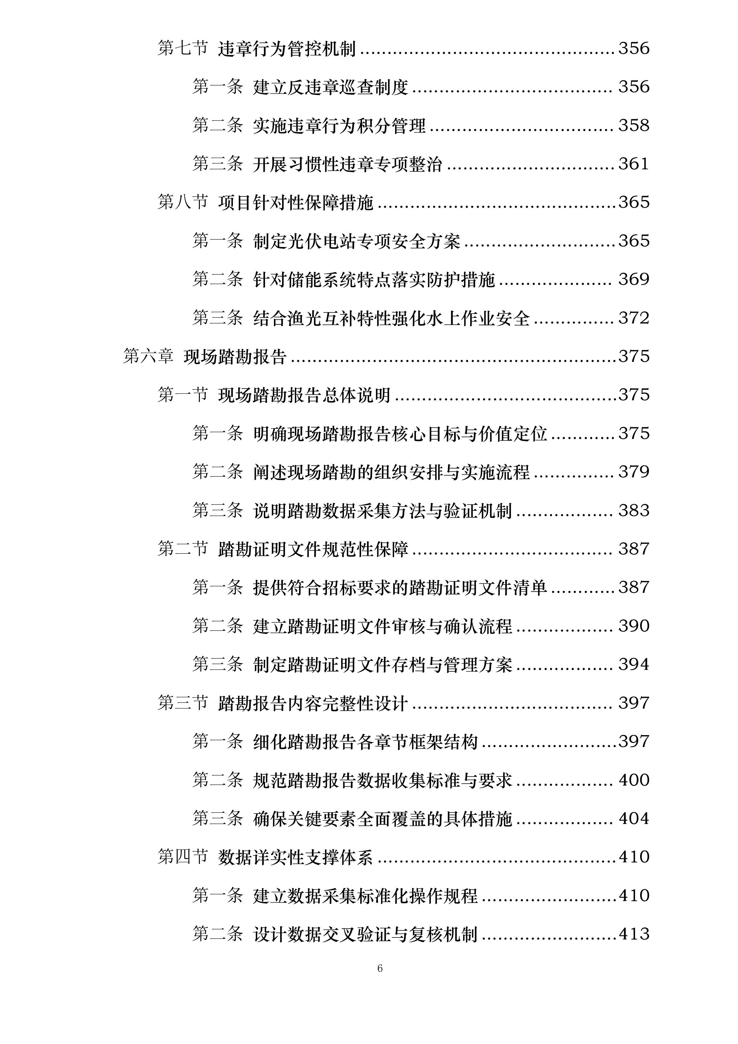 华润曹妃甸柳赞200MW渔光互补发电项目维护服务投标方案.docx 第6页