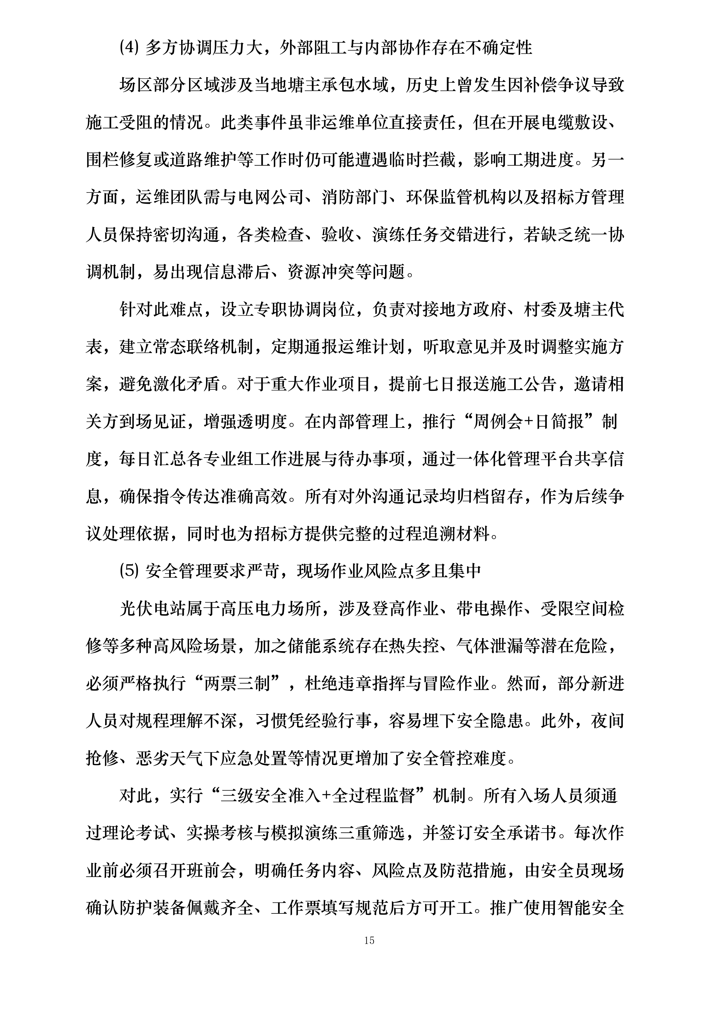 华润曹妃甸柳赞200MW渔光互补发电项目维护服务投标方案.docx 第15页