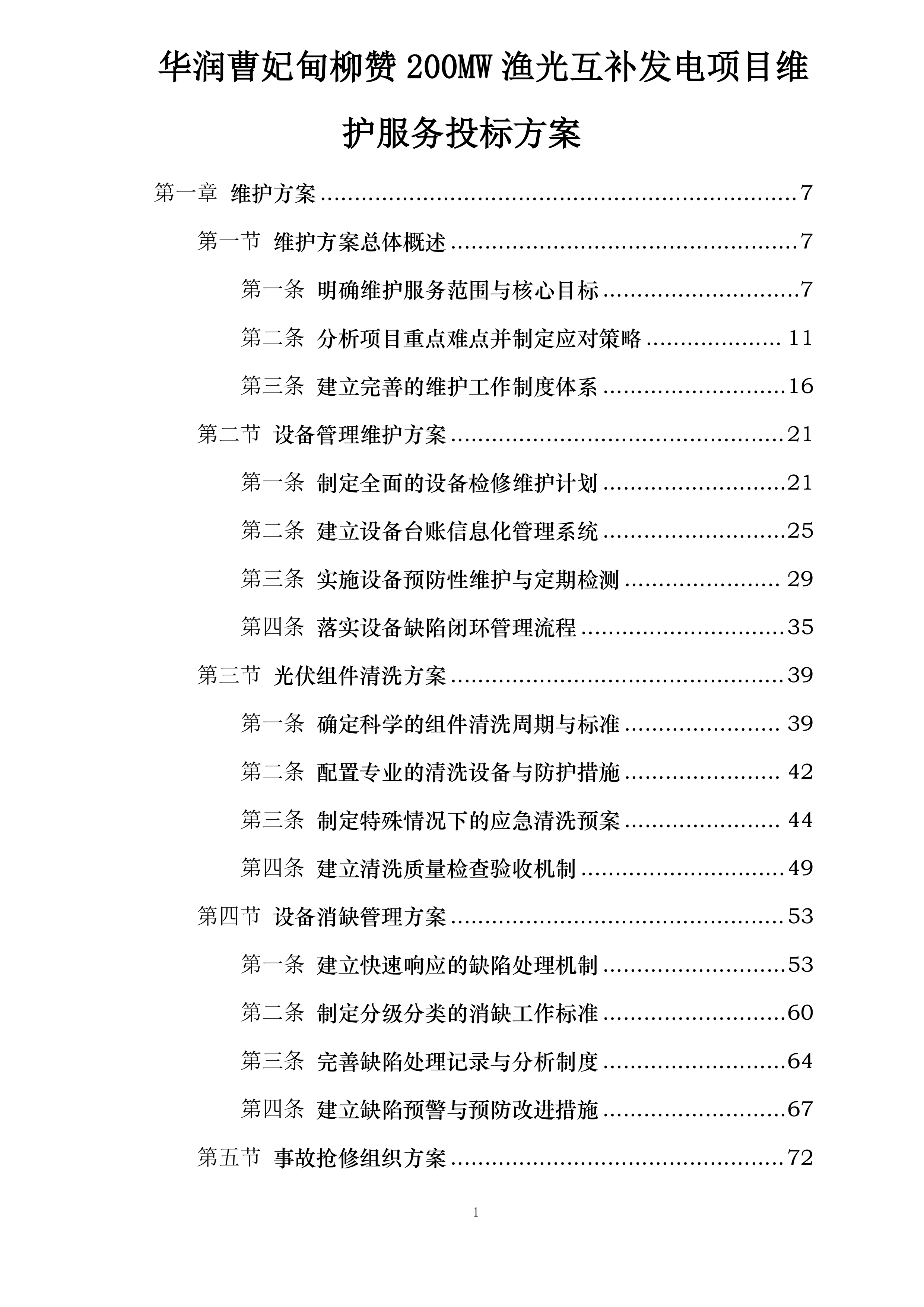 华润曹妃甸柳赞200MW渔光互补发电项目维护服务投标方案.docx 第1页