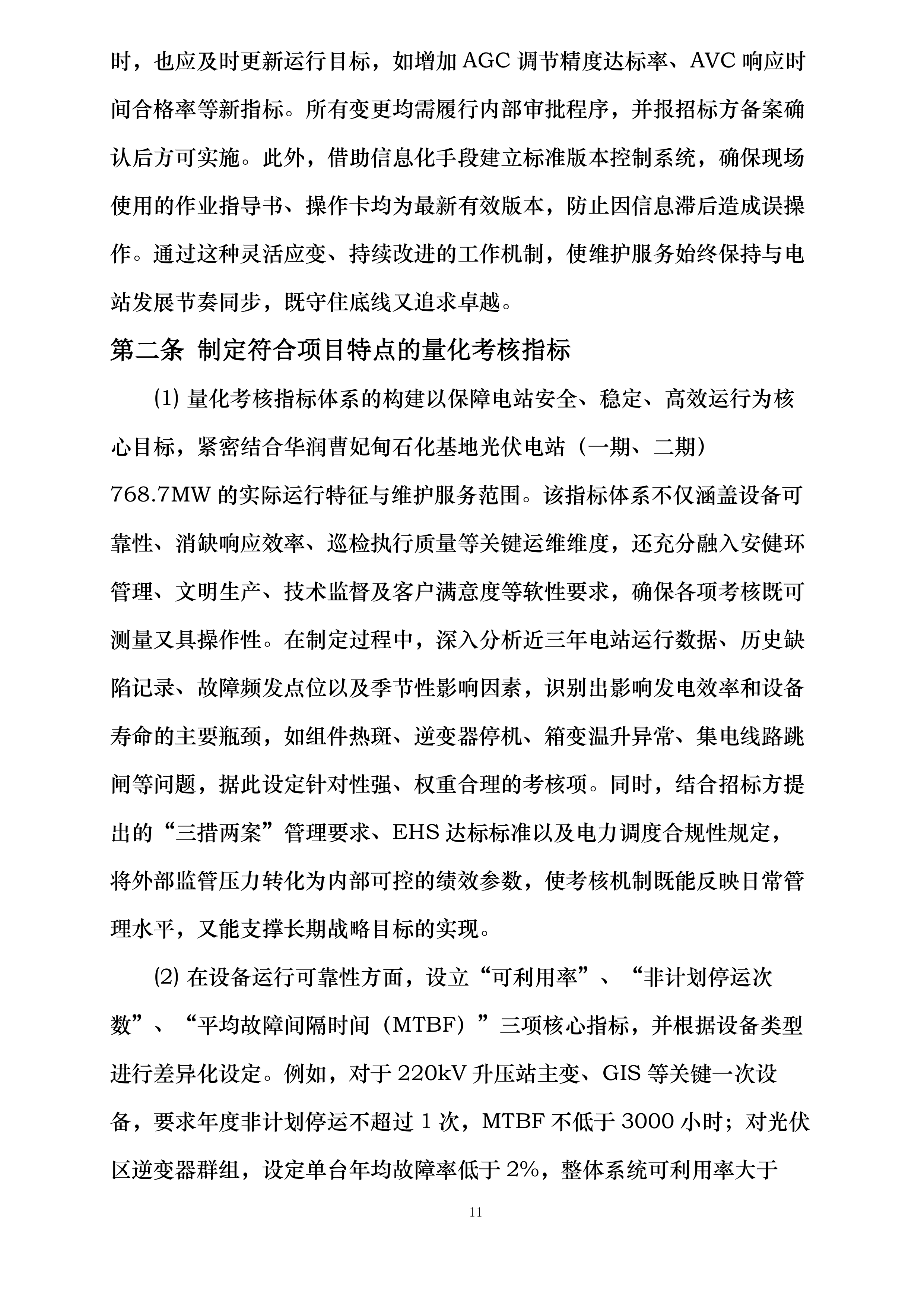 华润曹妃甸石化产业基地绿色低碳能源光伏发电项目维护服务投标方案.docx 第11页