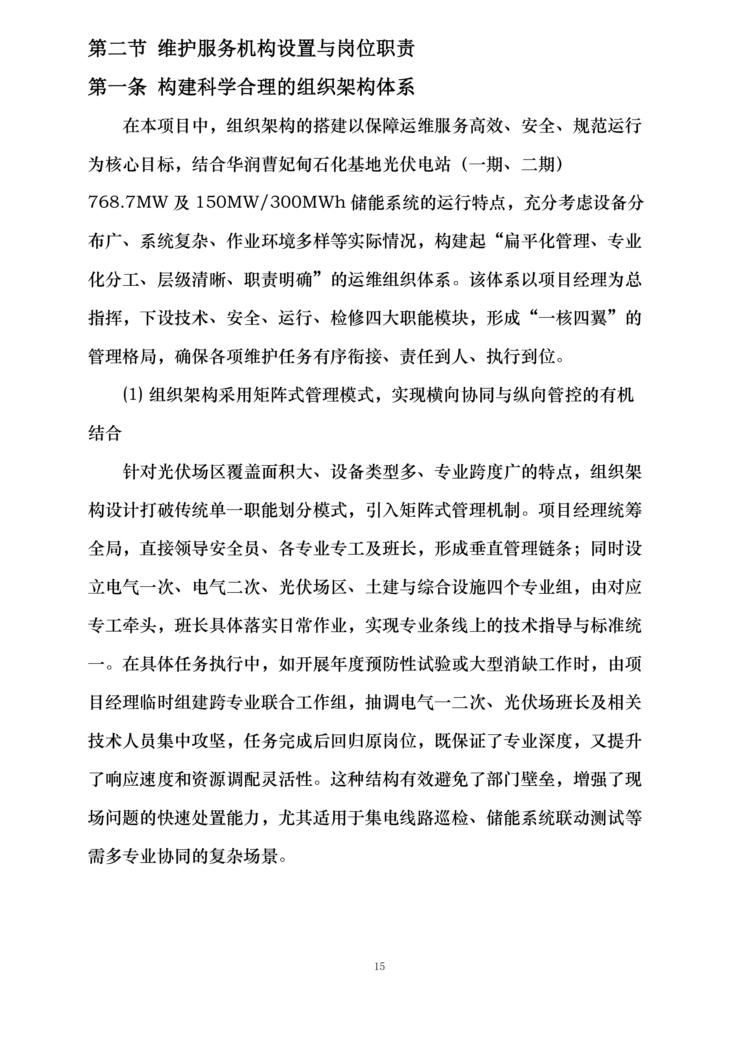 华润曹妃甸石化产业基地绿色低碳能源光伏发电项目维护服务投标方案.docx 第15页