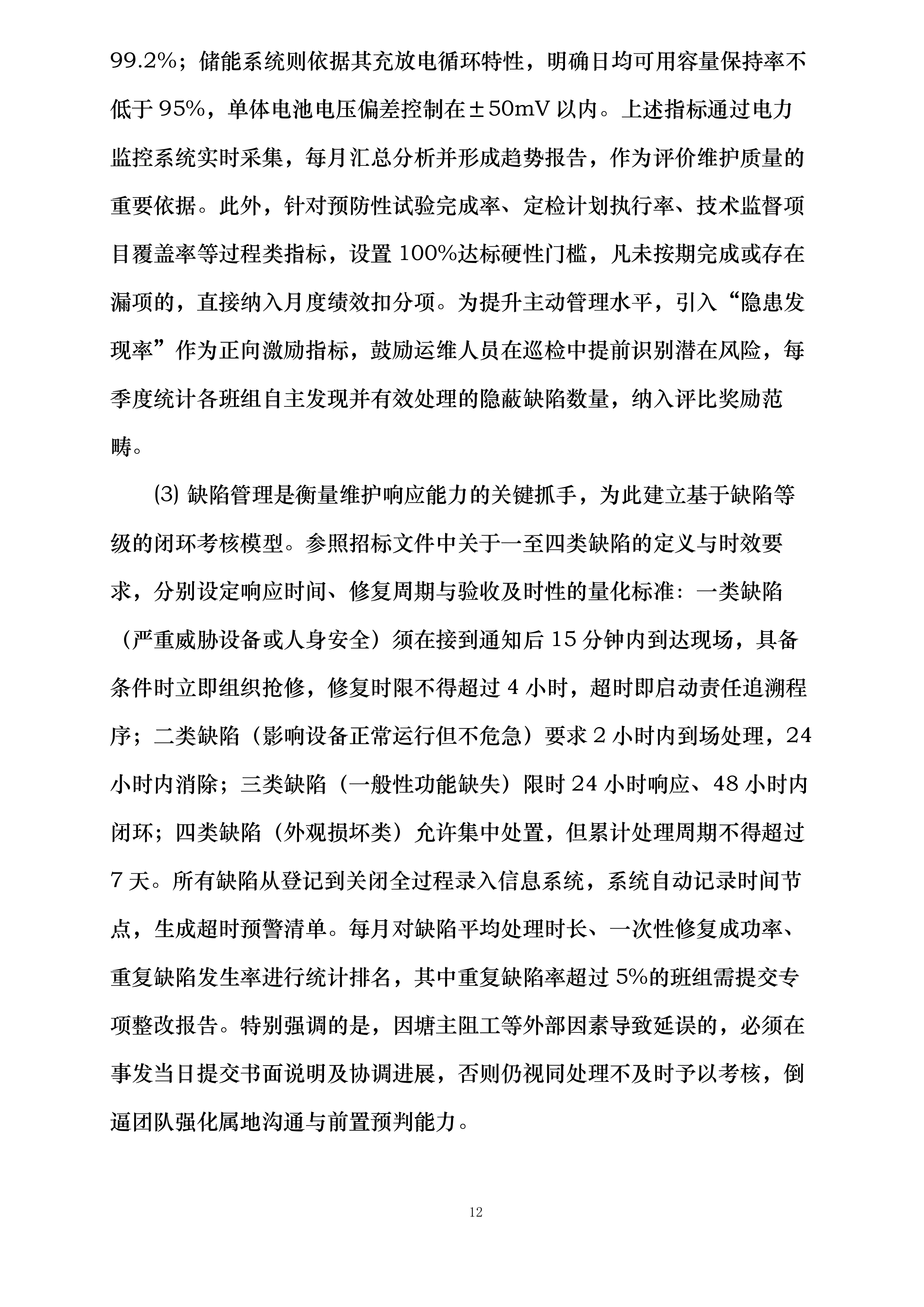 华润曹妃甸石化产业基地绿色低碳能源光伏发电项目维护服务投标方案.docx 第12页