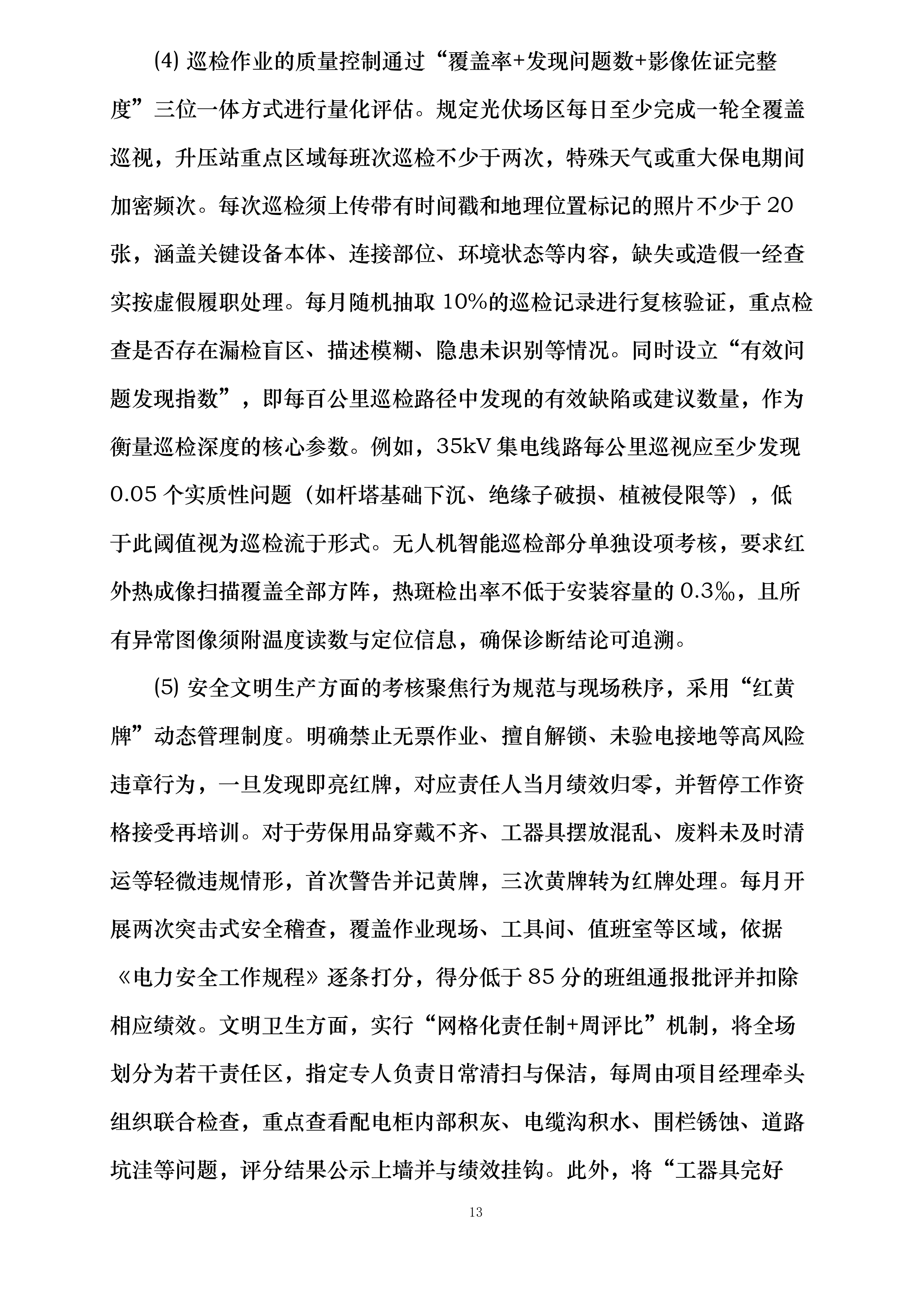 华润曹妃甸石化产业基地绿色低碳能源光伏发电项目维护服务投标方案.docx 第13页