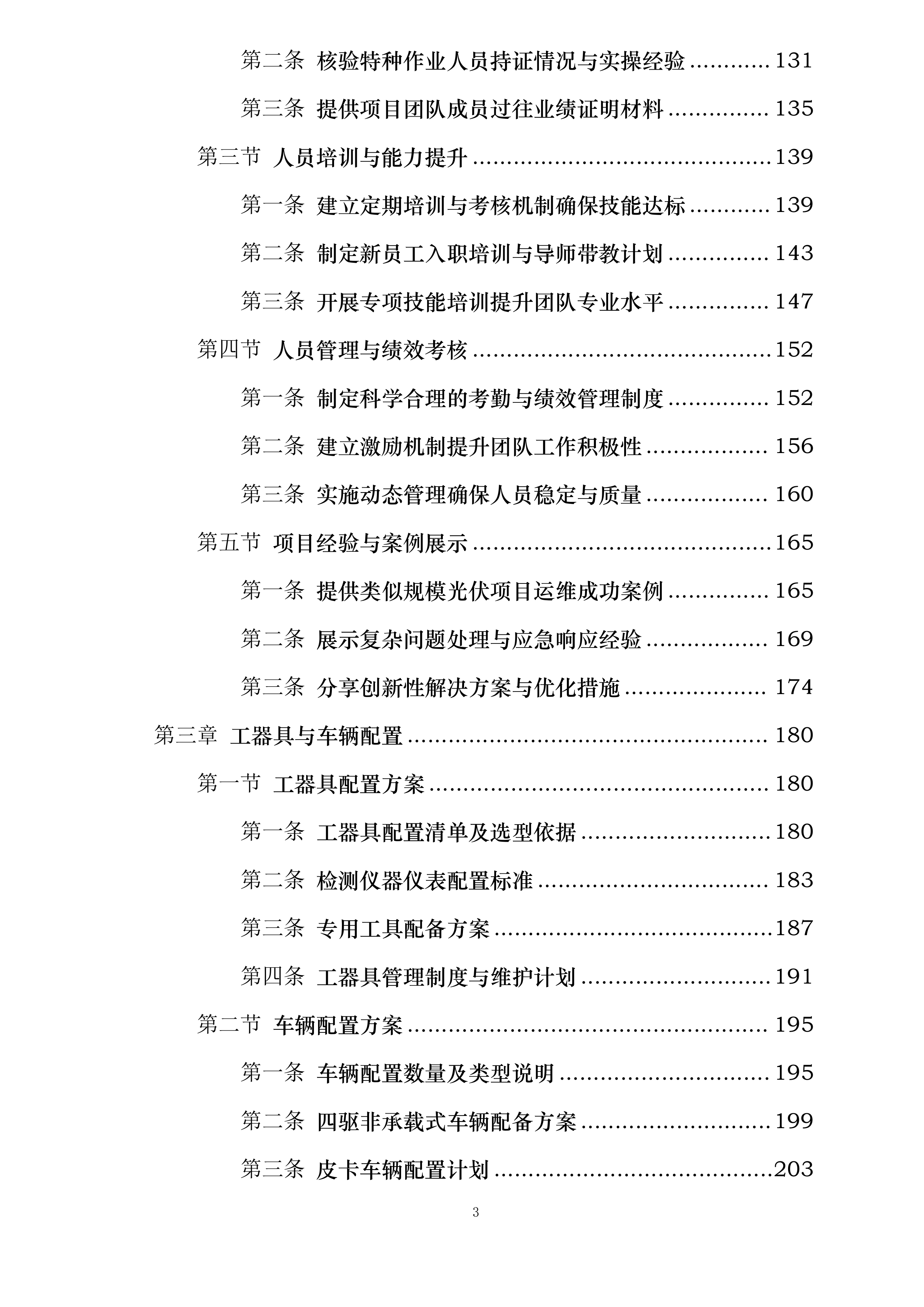 华润曹妃甸石化产业基地绿色低碳能源光伏发电项目维护服务投标方案.docx 第3页