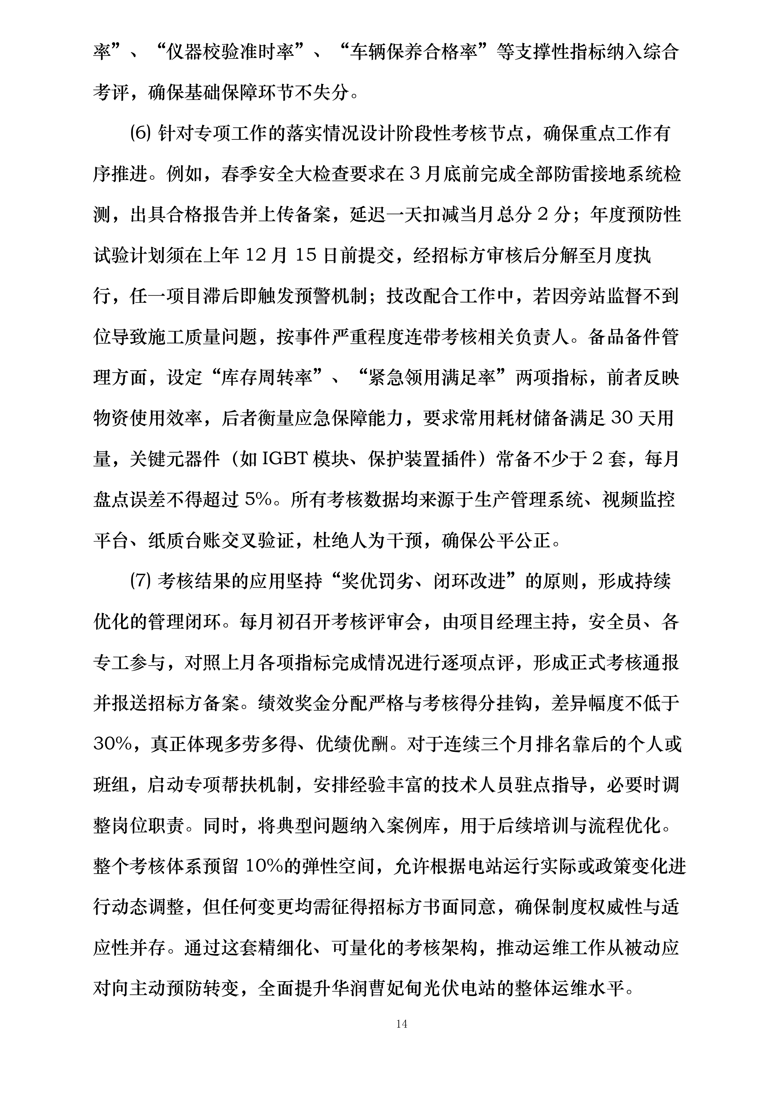 华润曹妃甸石化产业基地绿色低碳能源光伏发电项目维护服务投标方案.docx 第14页