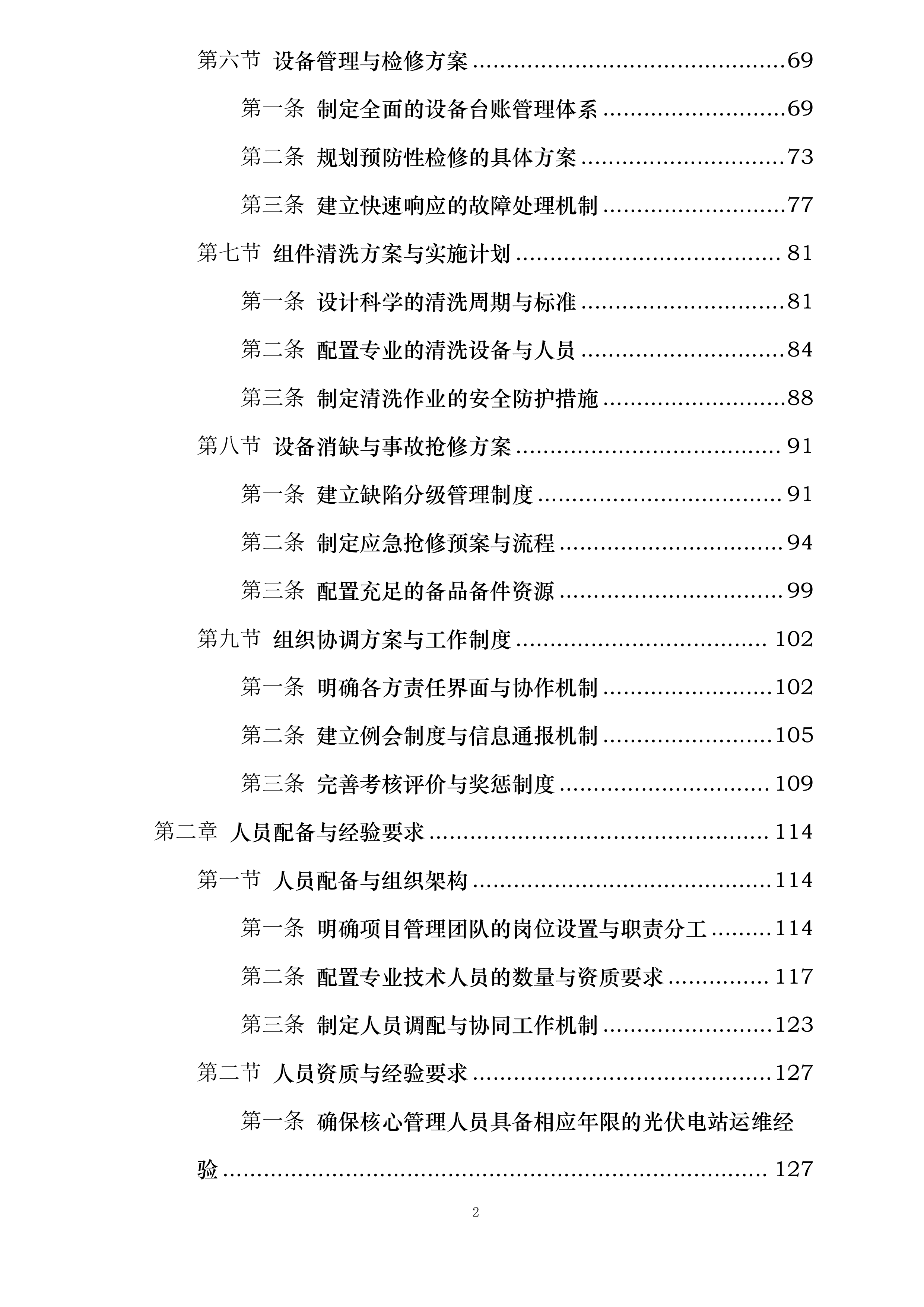 华润曹妃甸石化产业基地绿色低碳能源光伏发电项目维护服务投标方案.docx 第2页